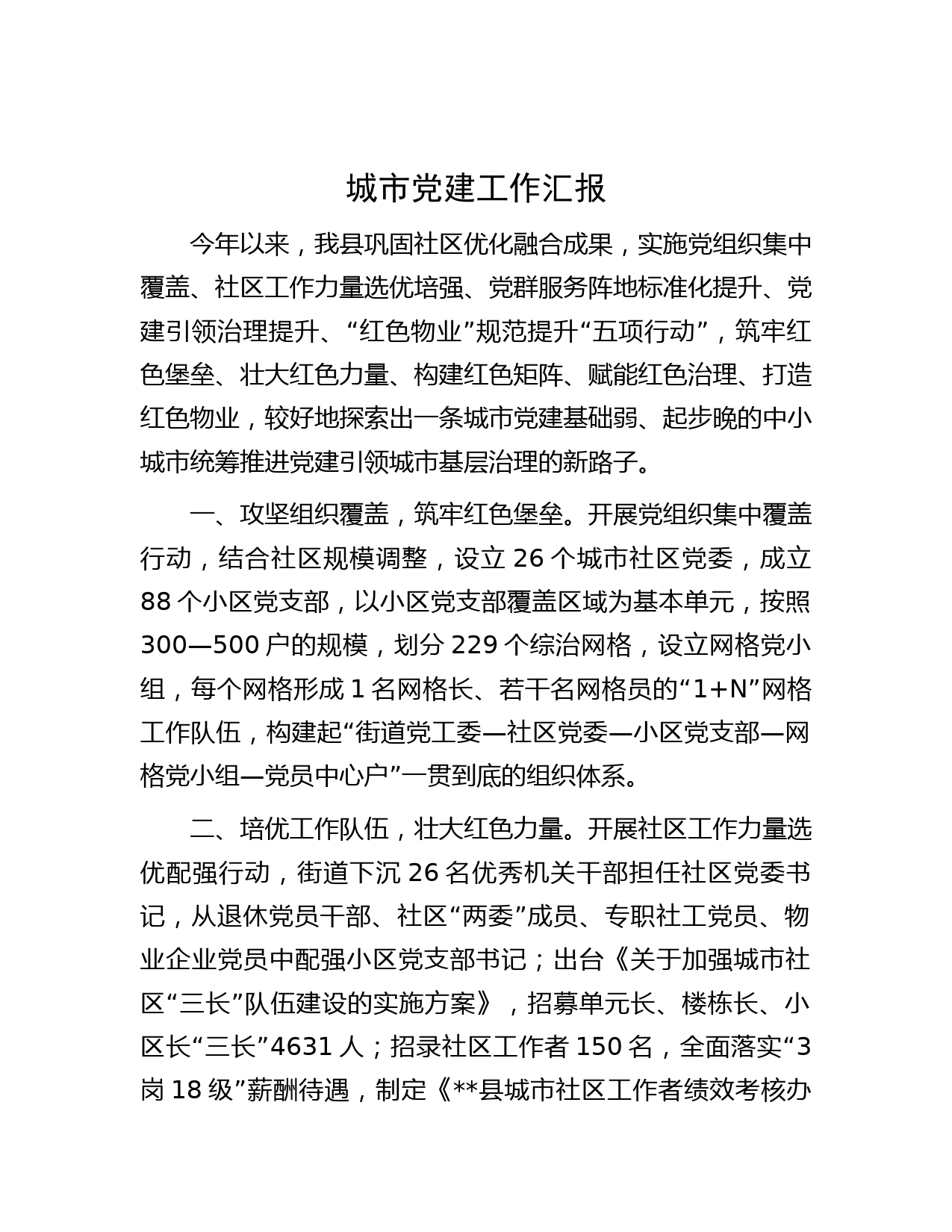 城市党建工作汇报