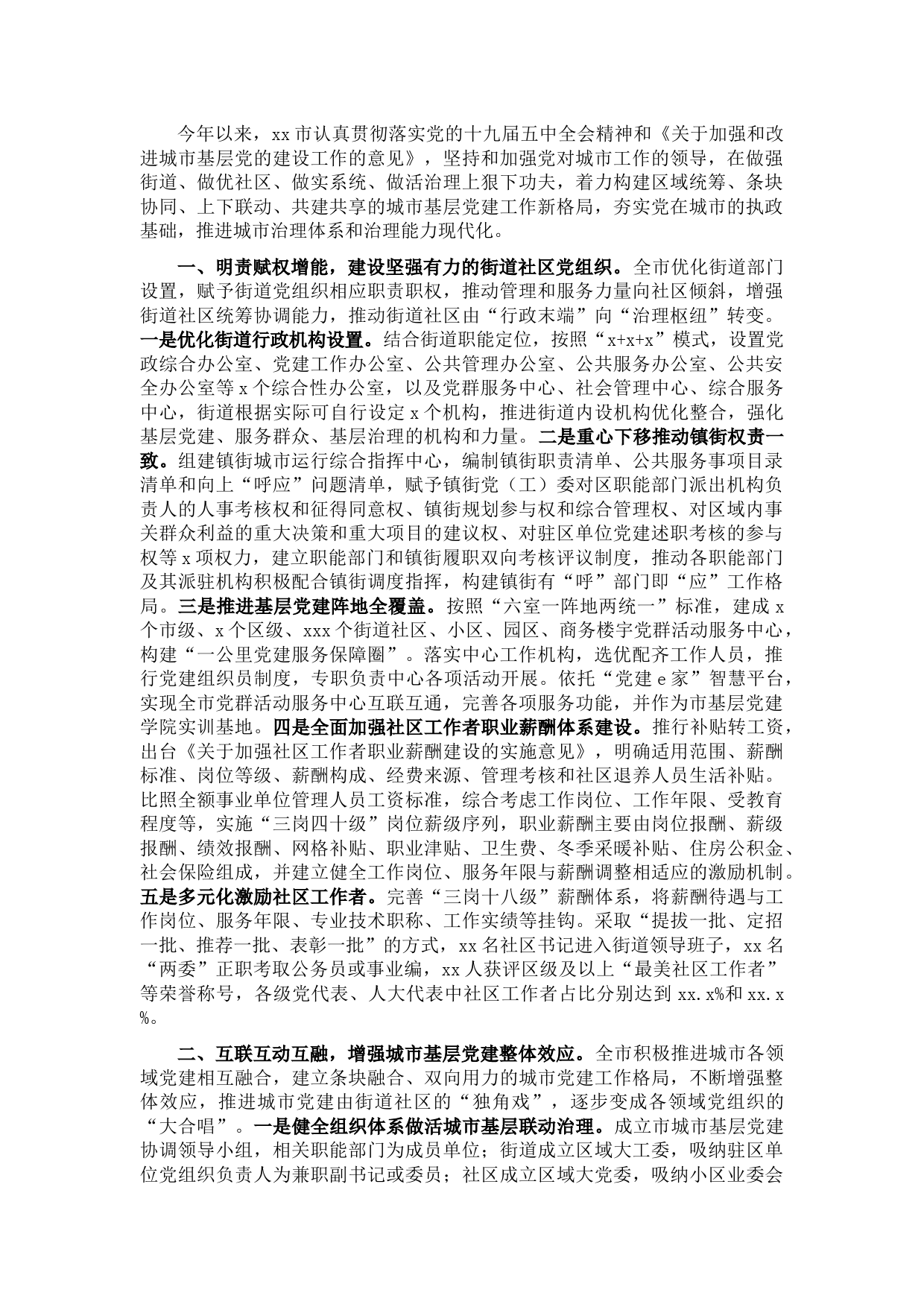 城市党建工作特色亮点工作总结