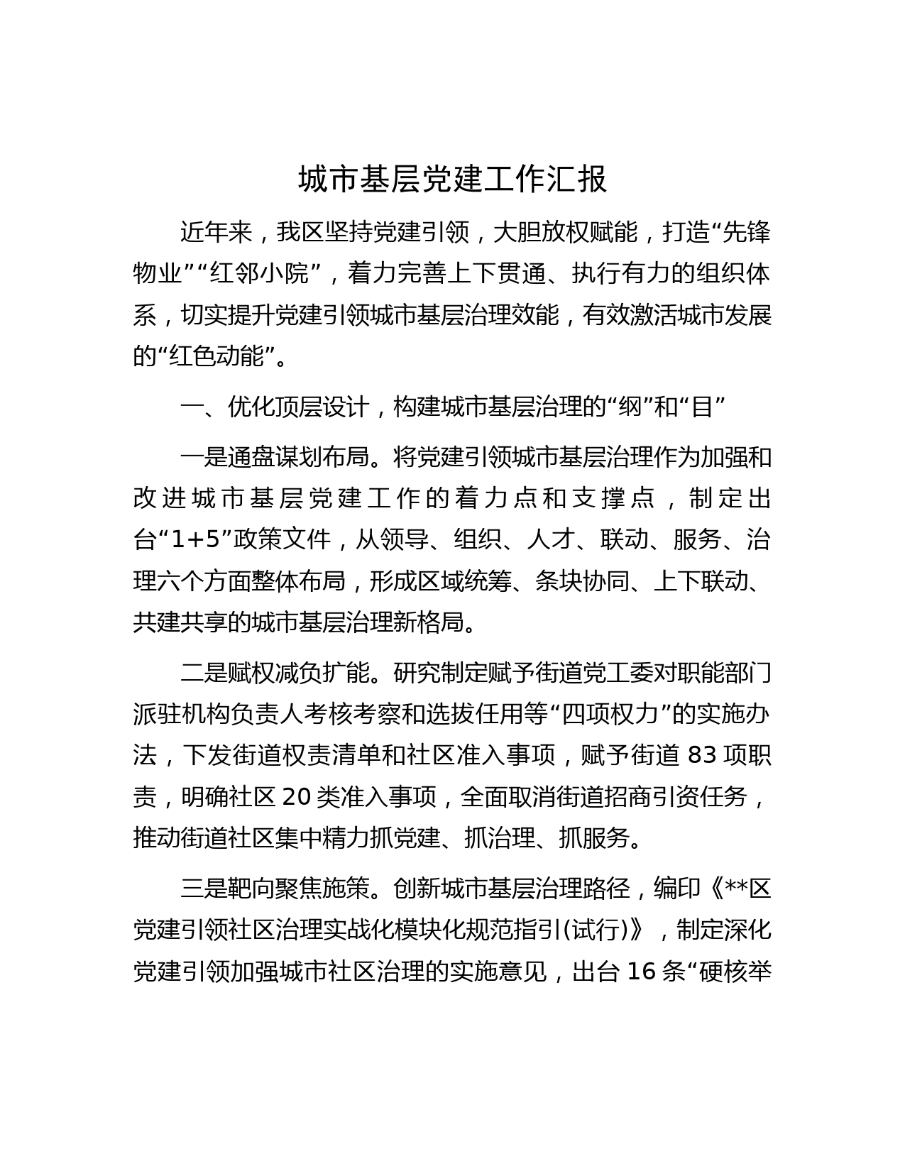 城市基层党建工作汇报(2)