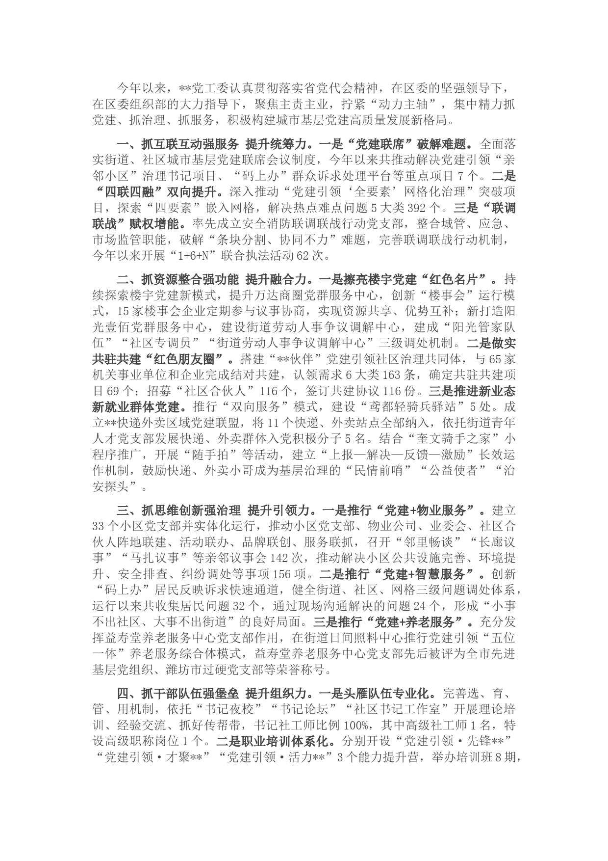 城市基层党建工作经验交流发言