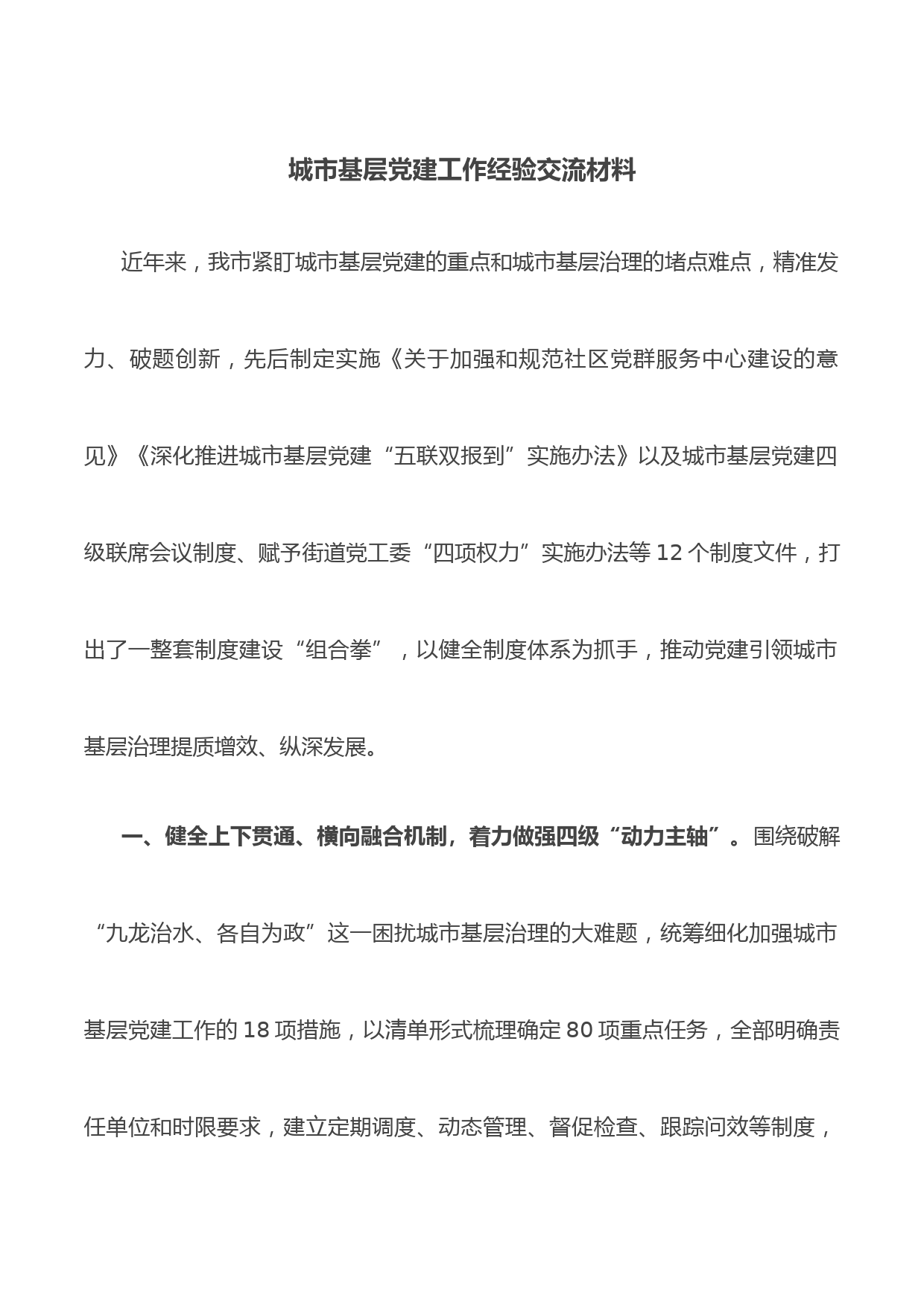 城市基层党建工作经验交流材料