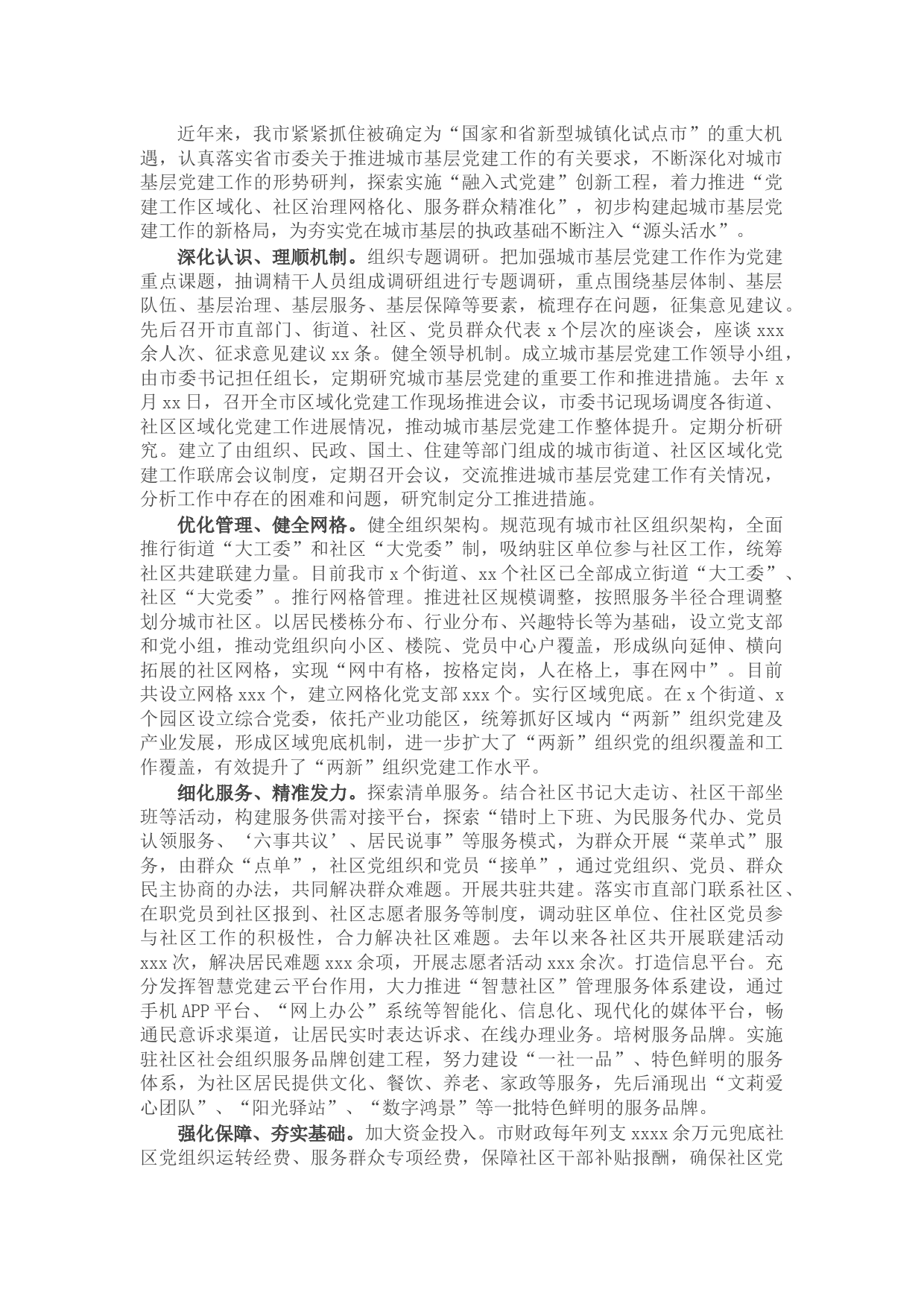 城市基层党建工作综述