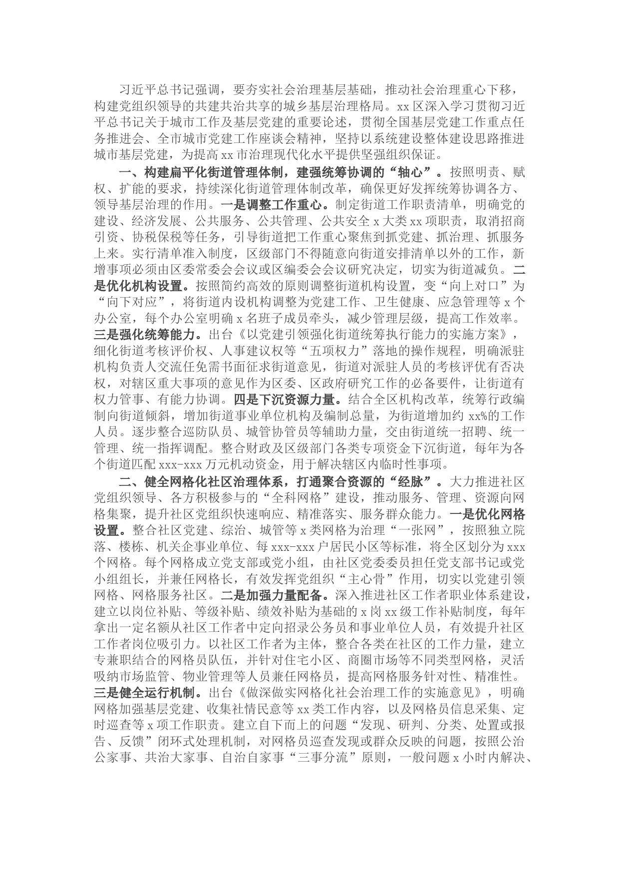 城市基层党建工作进展情况报告