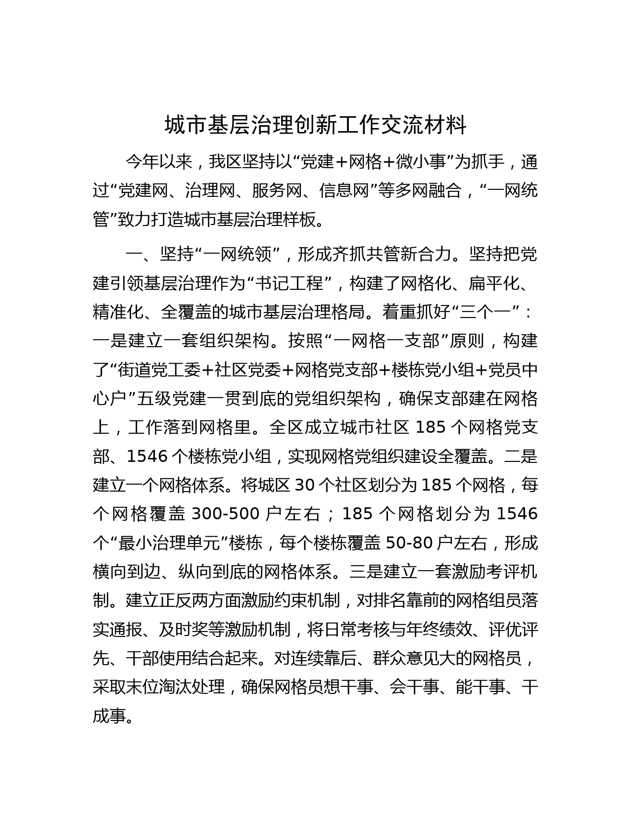 城市基层治理创新工作交流材料