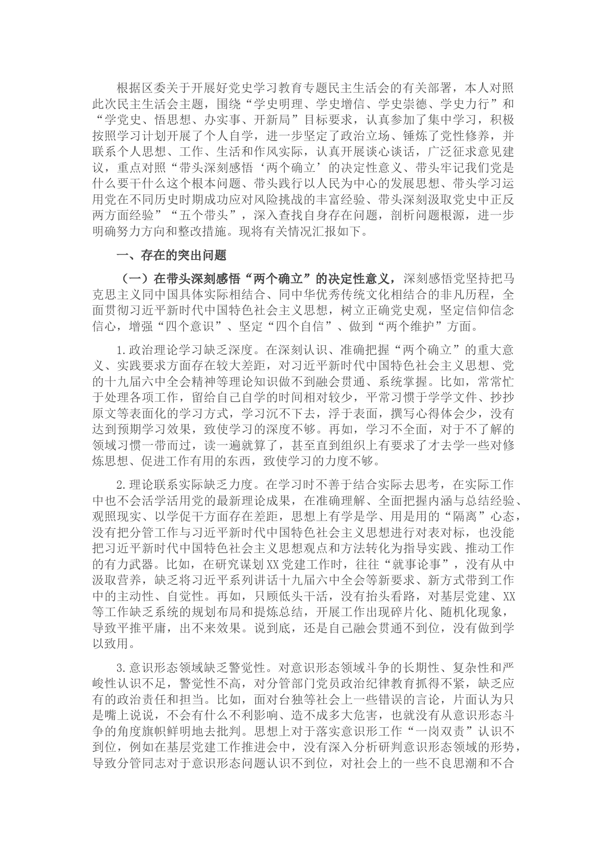 城市基层领导干部党史学习教育专题民主生活会“五个带头”对照检查材料