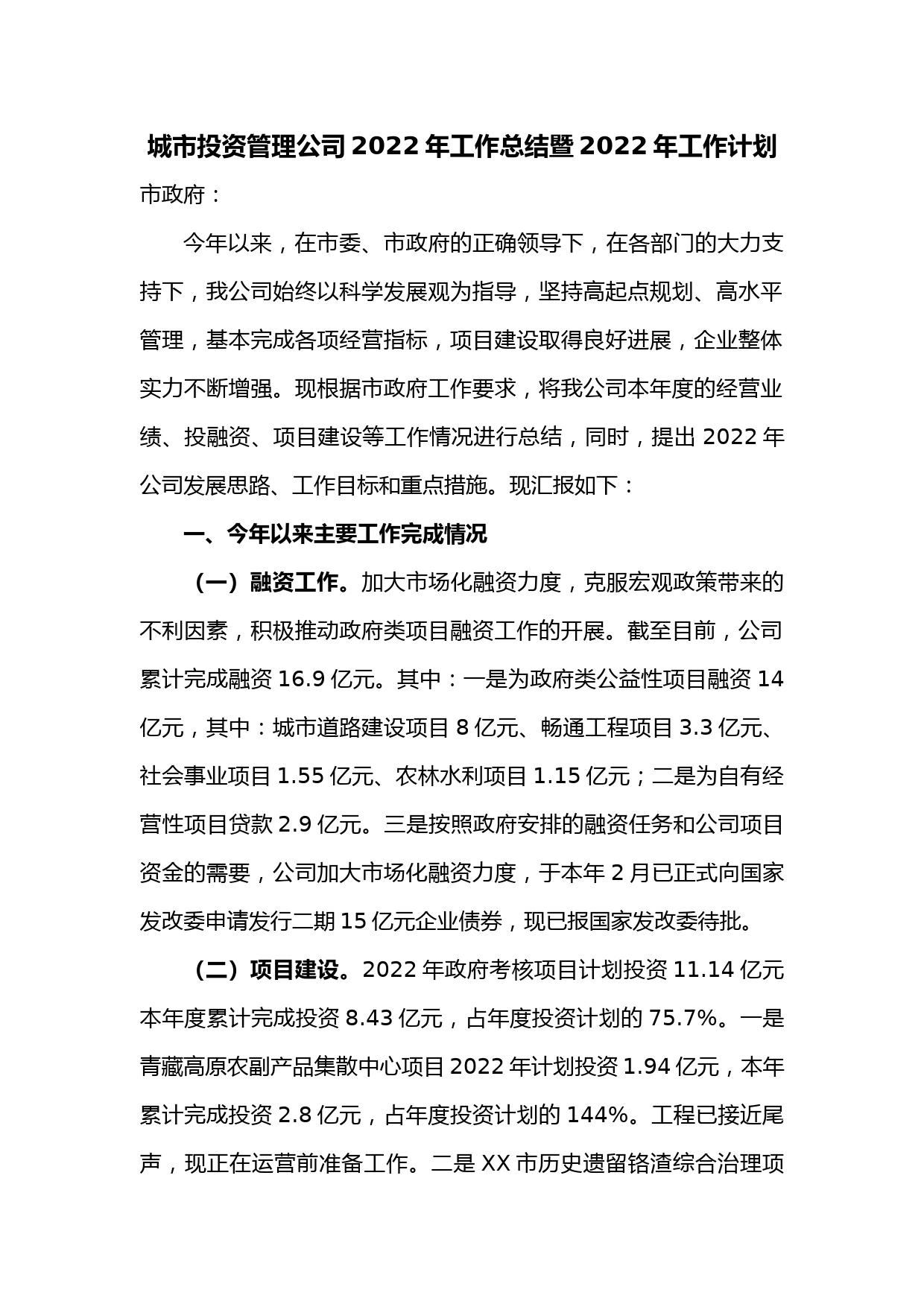 城市投资管理公司2022年工作总结暨2022年工作计划