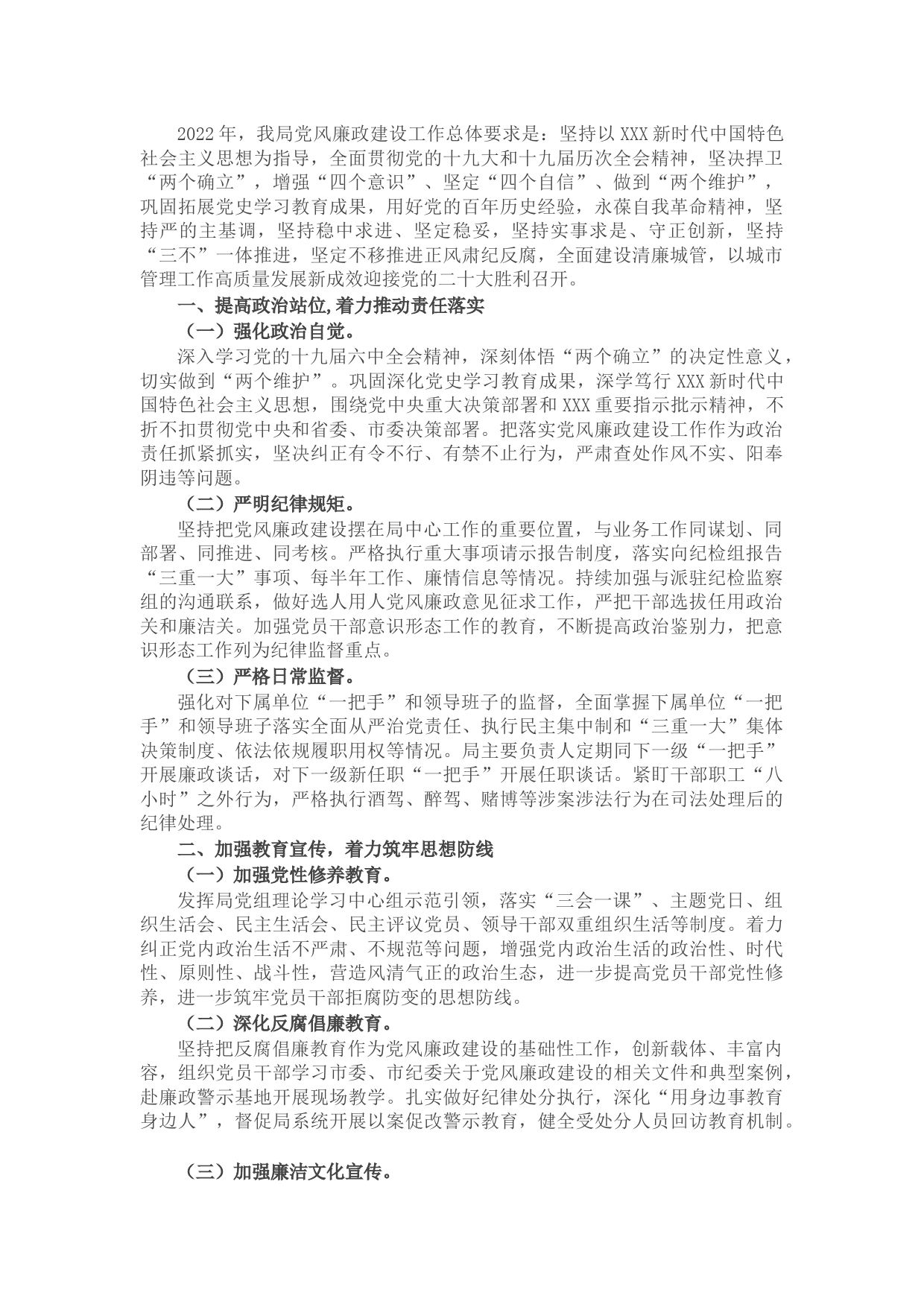 城市管理和综合执法局2022年度党风廉政建设工作要点