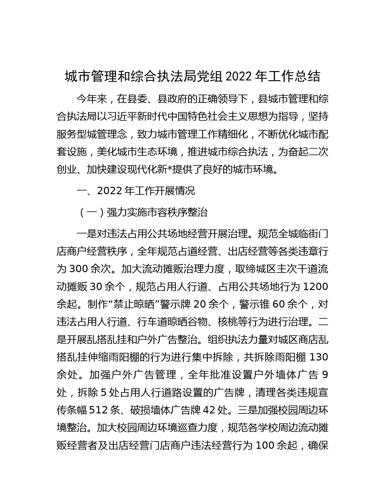 城市管理和综合执法局党组2022年工作总结
