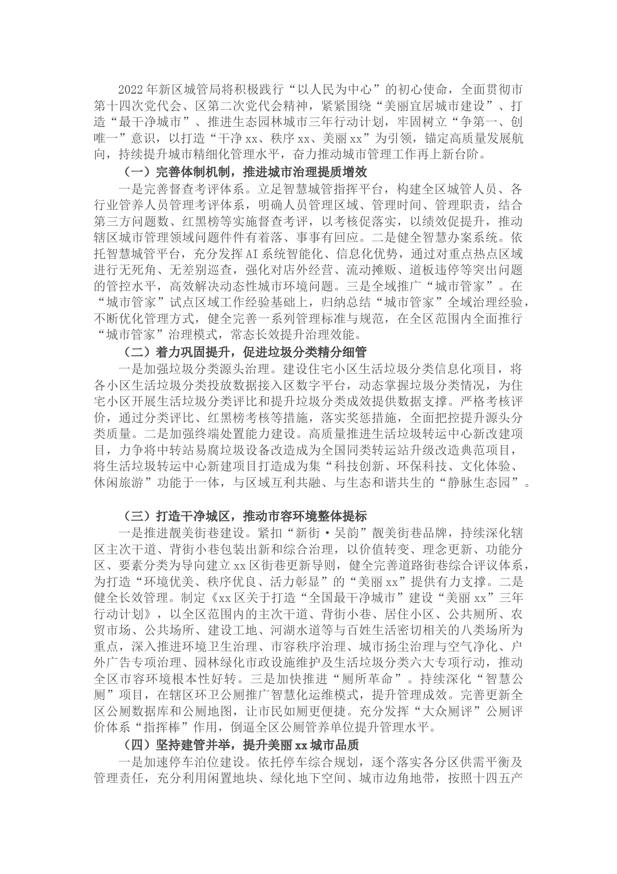 城市管理局2022年工作计划