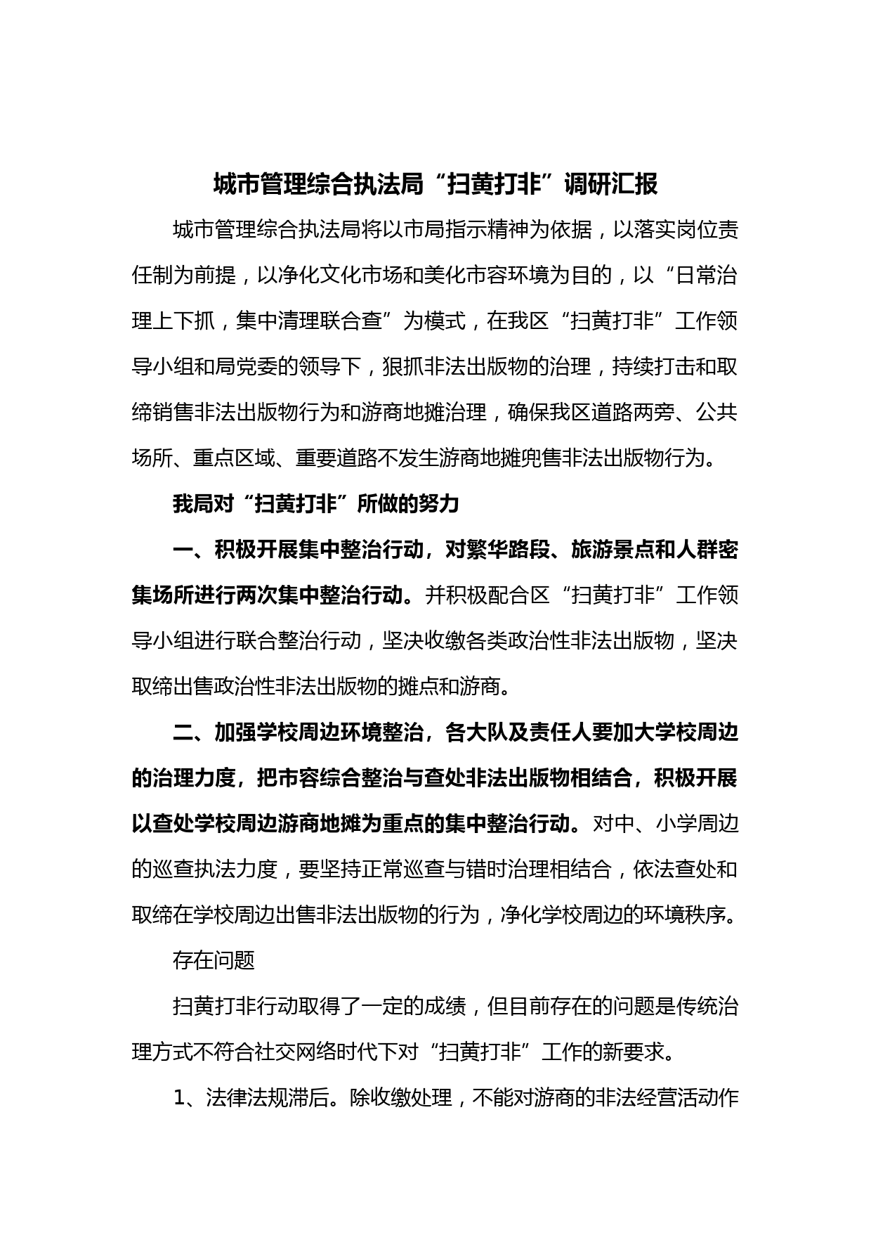 城市管理综合执法局“扫黄打非” 调研汇报