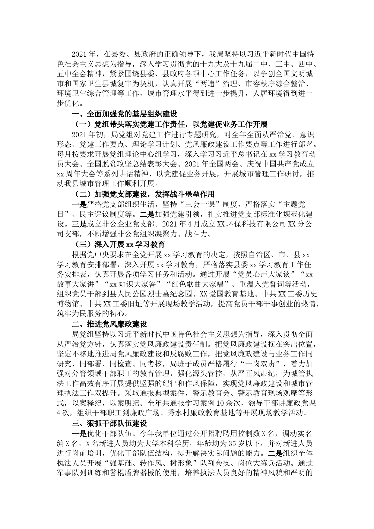 城市管理行政执法局2021年工作总结及2022年工作计划