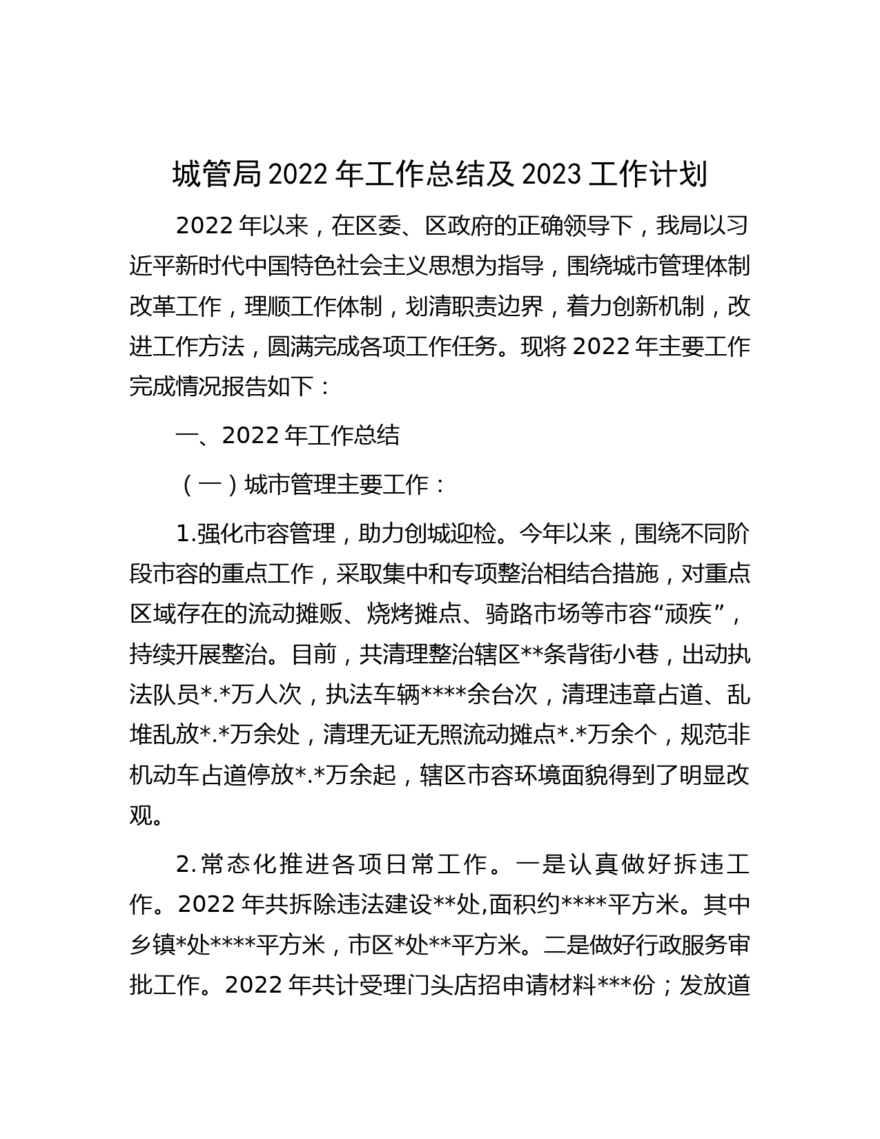 城管局2022年工作总结及2023工作计划