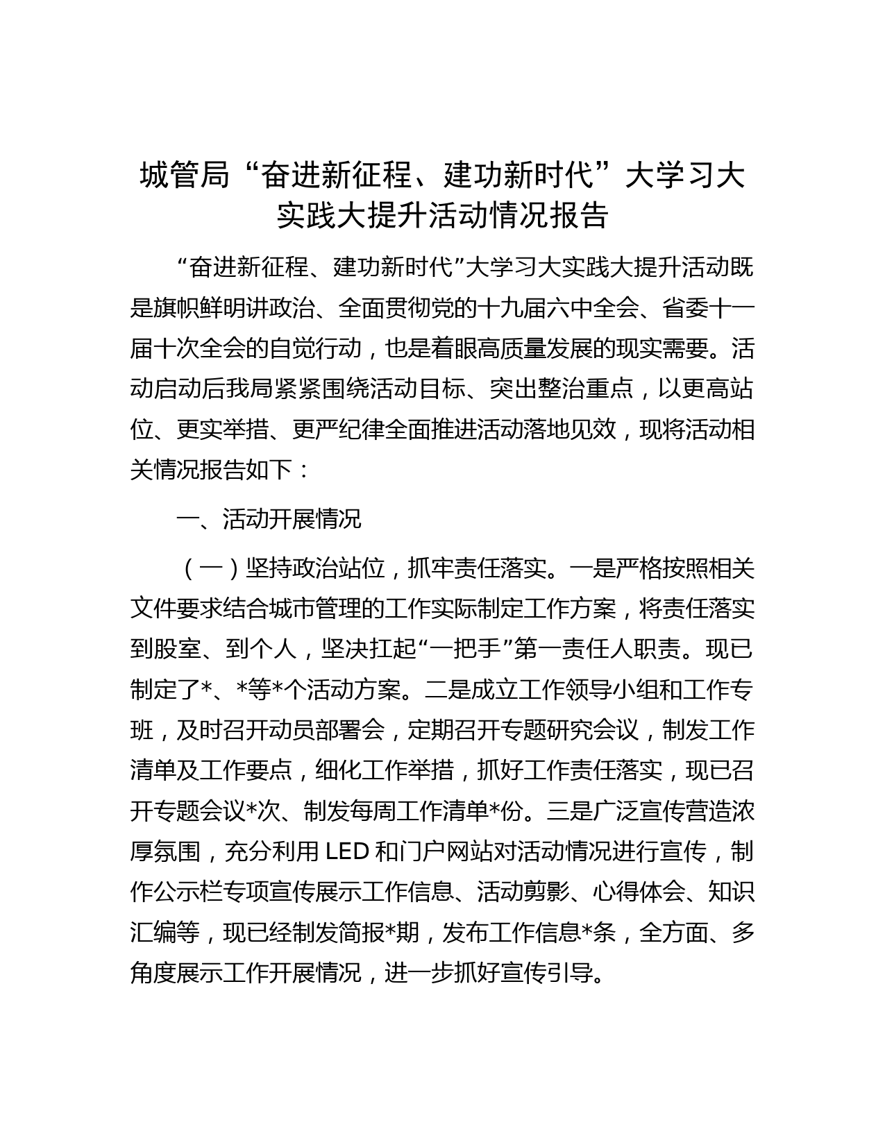 城管局“奋进新征程、建功新时代”大学习大实践大提升活动情况报告