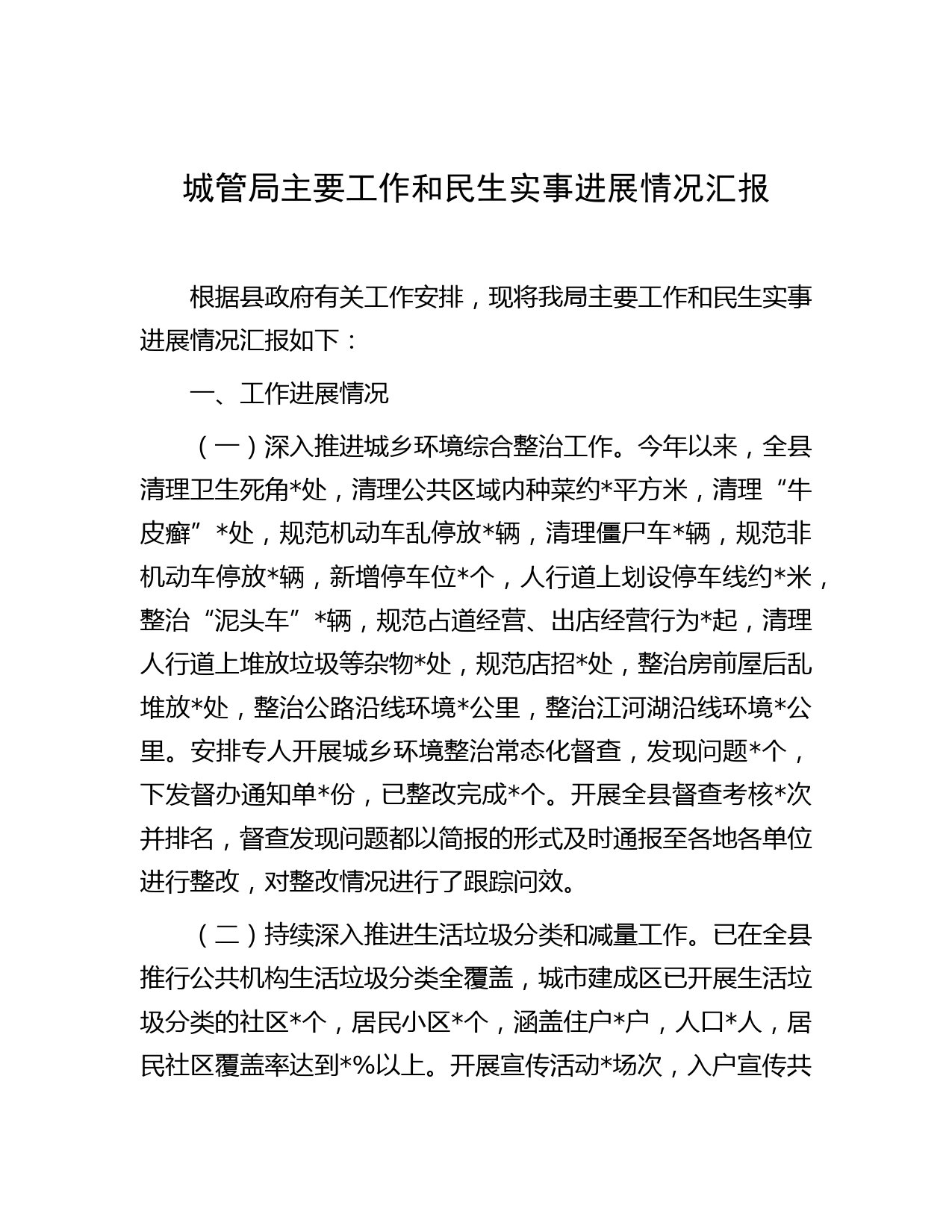 城管局主要工作和民生实事进展情况汇报