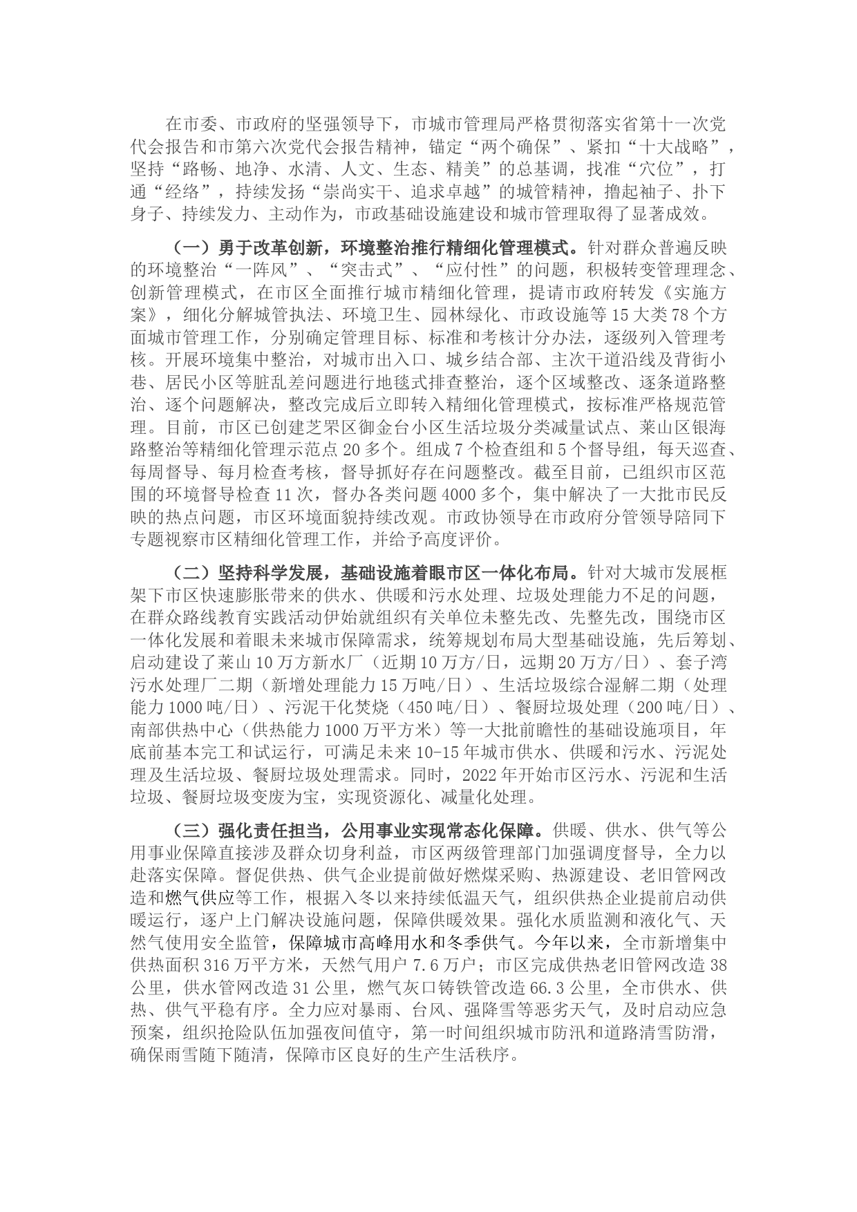 城管局在全市2022年度高质量发展大会上的发言