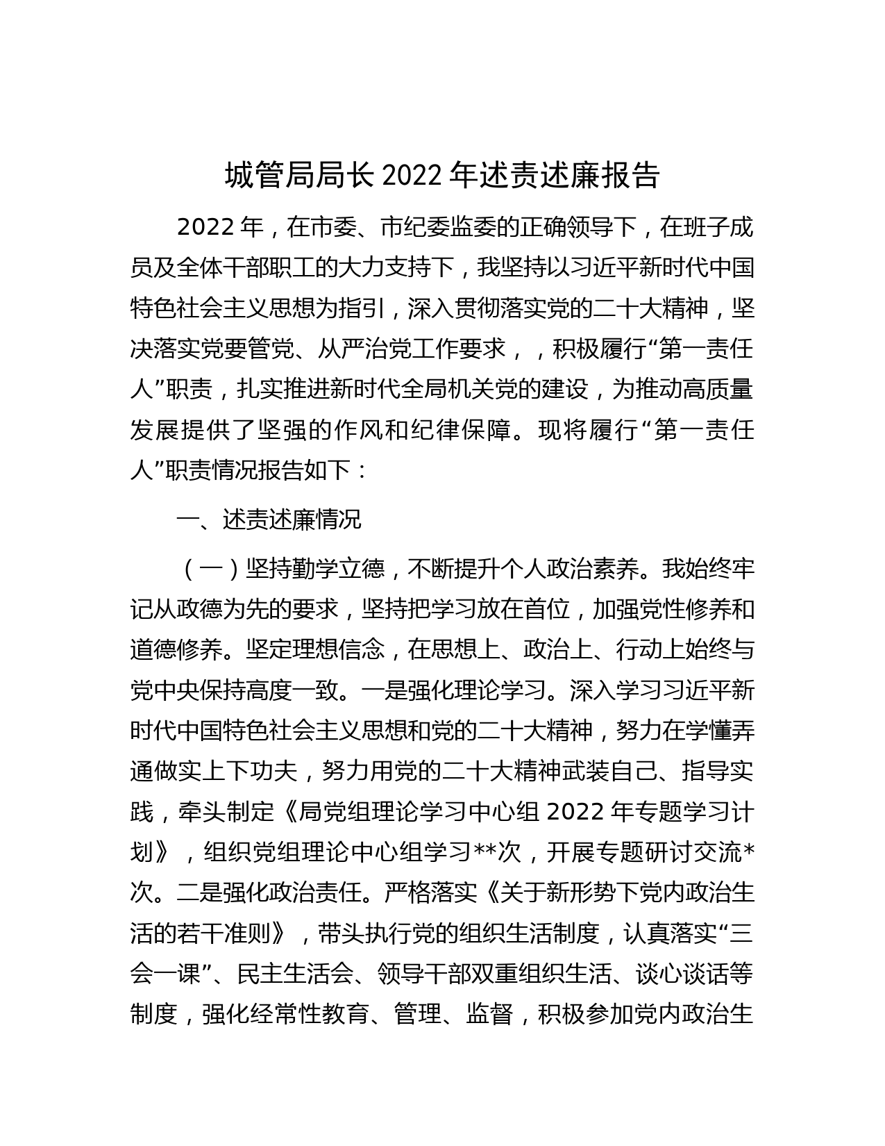 城管局局长2022年述责述廉报告
