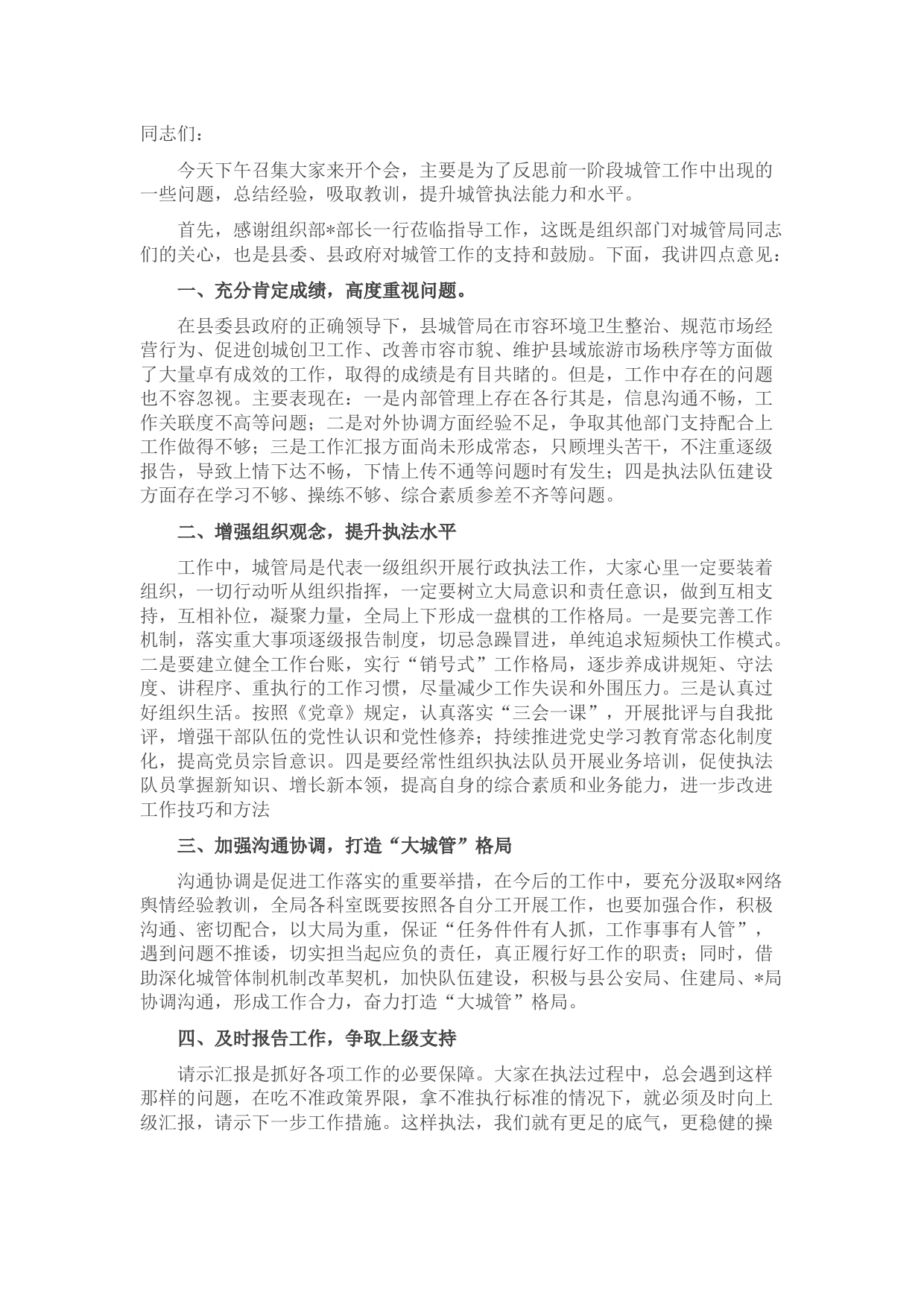 城管局长在城管工作会上的讲话