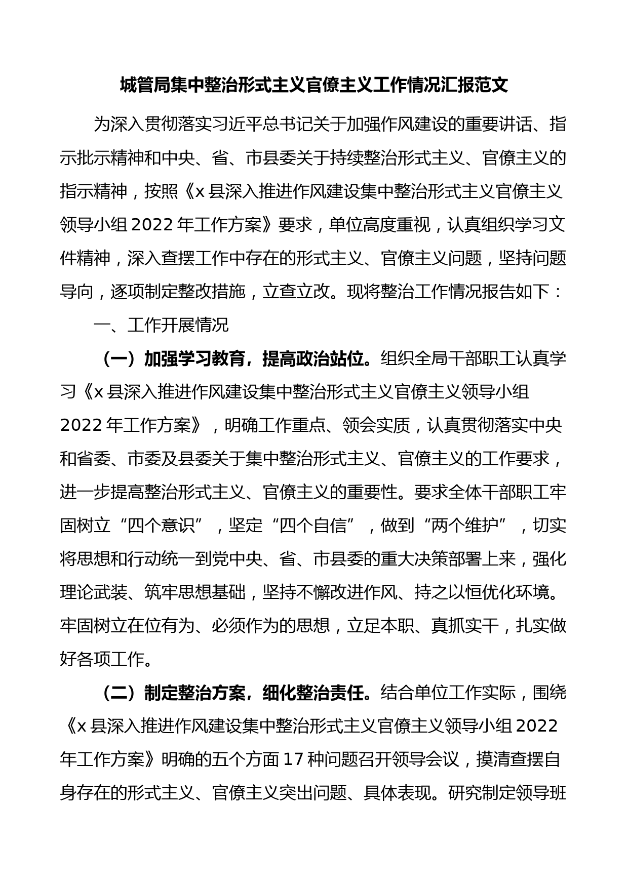 城管局集中整治形式主义官僚主义工作情况汇报范文