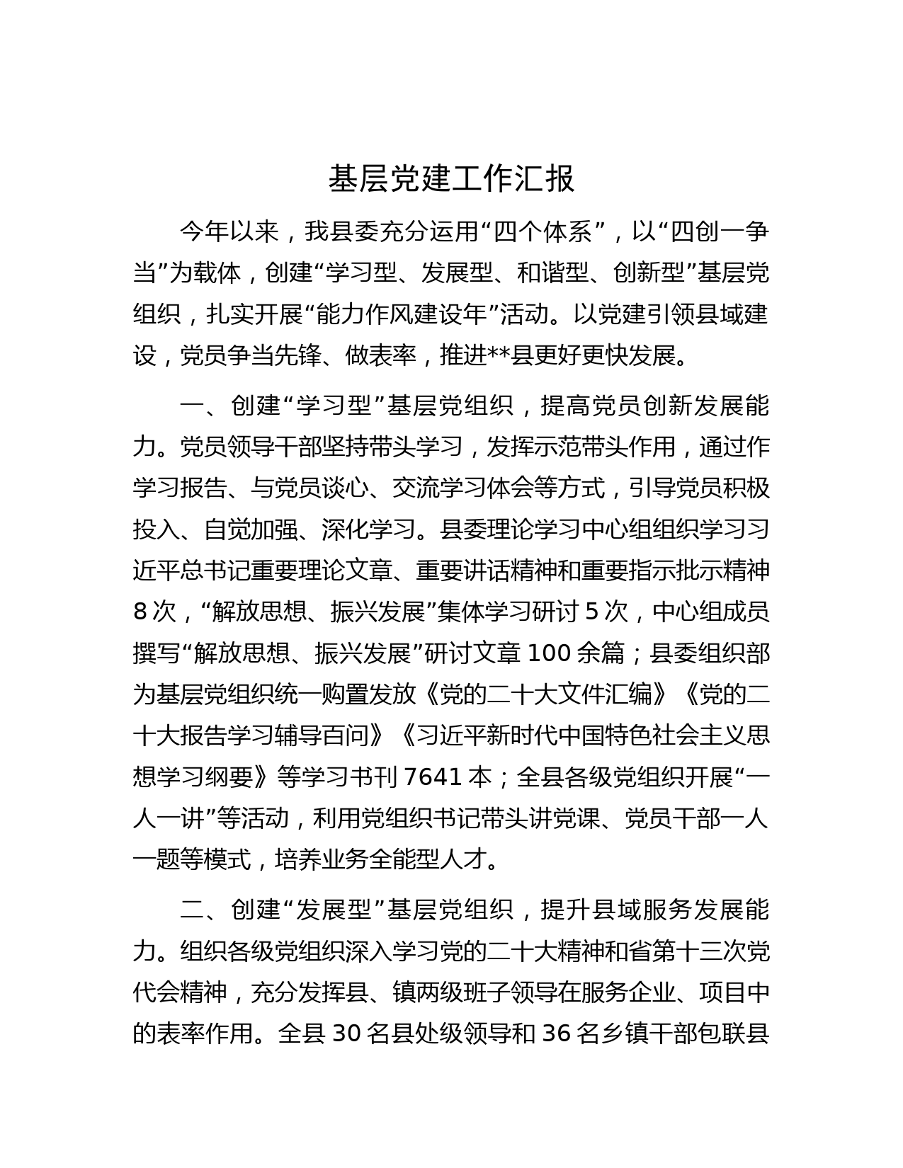 基层党建工作汇报