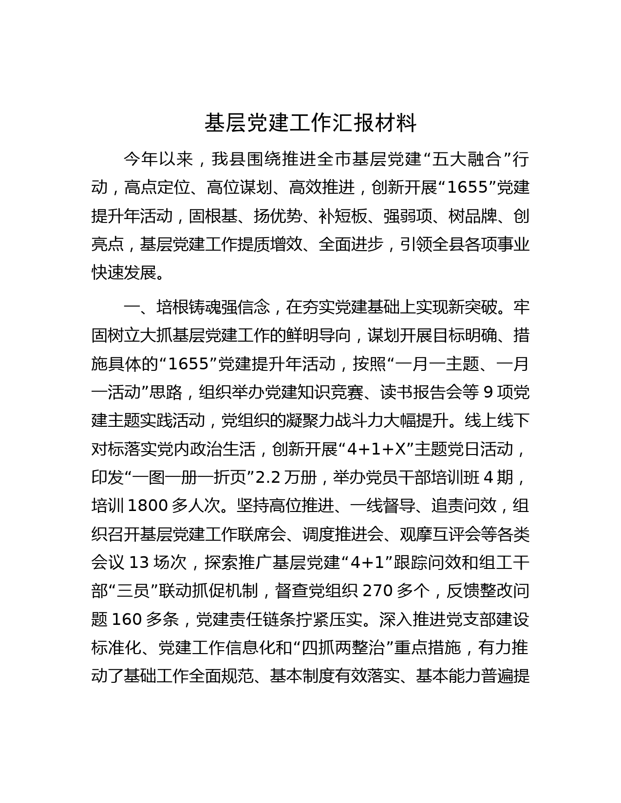 基层党建工作汇报材料