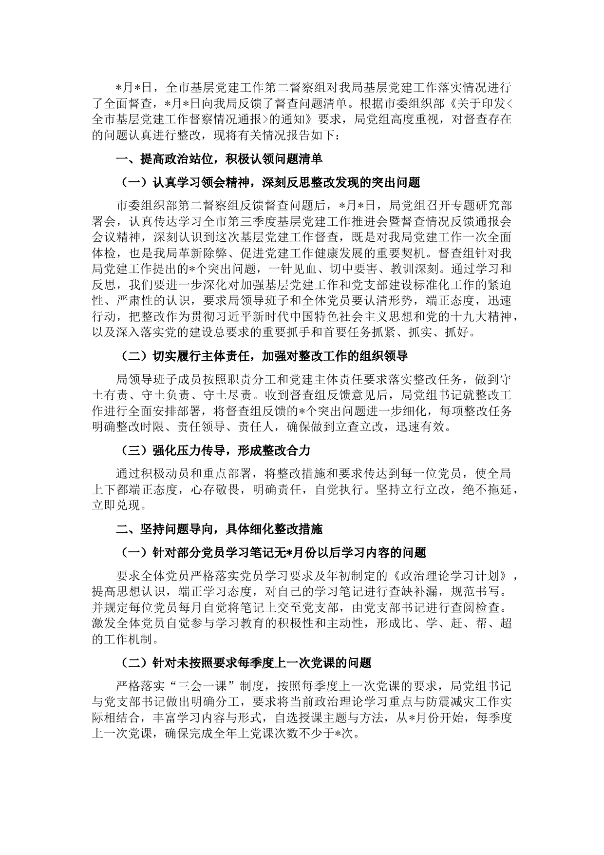 基层党建工作督查整改情况报告