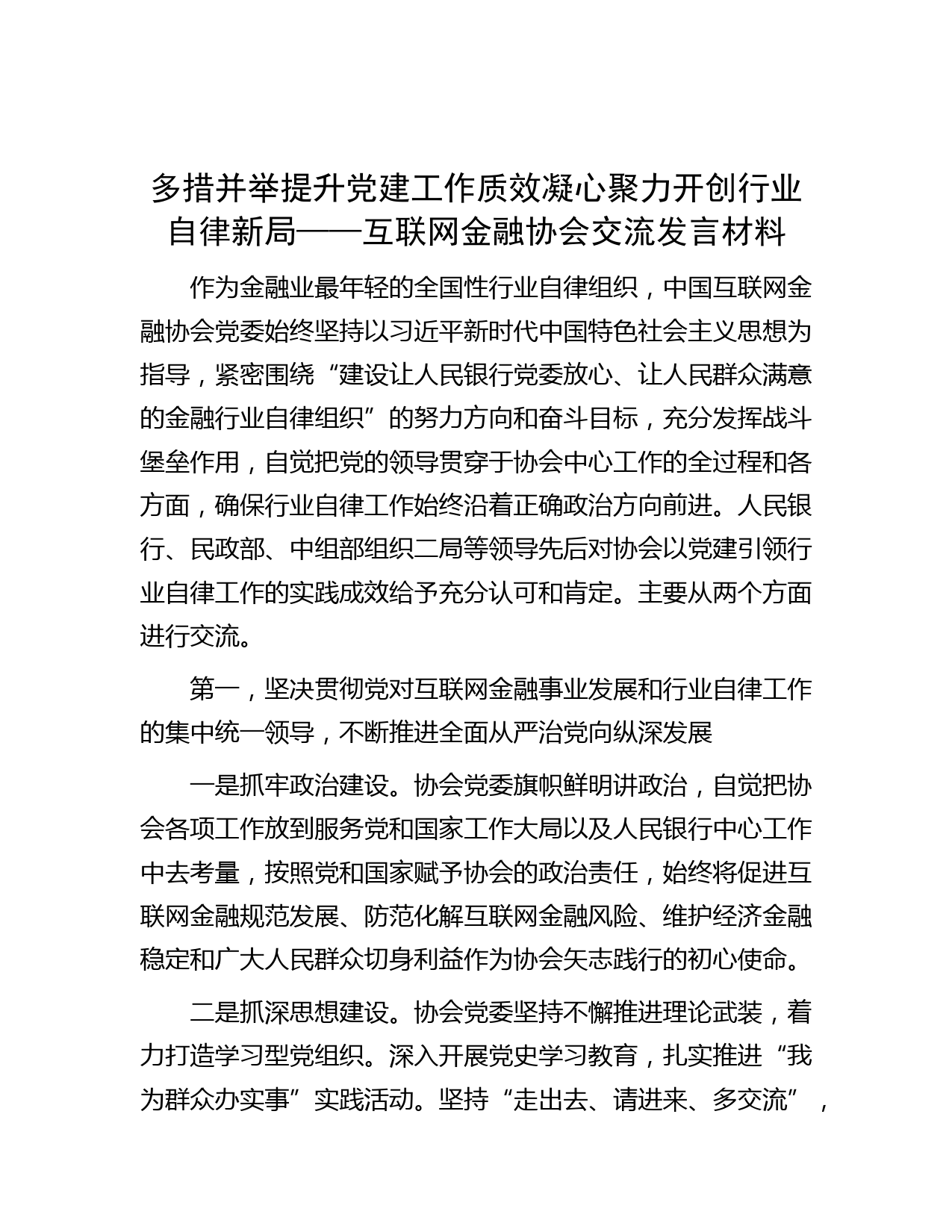 多措并举提升党建工作质效 凝心聚力开创行业自律新局——互联网金融协会交流发言材料