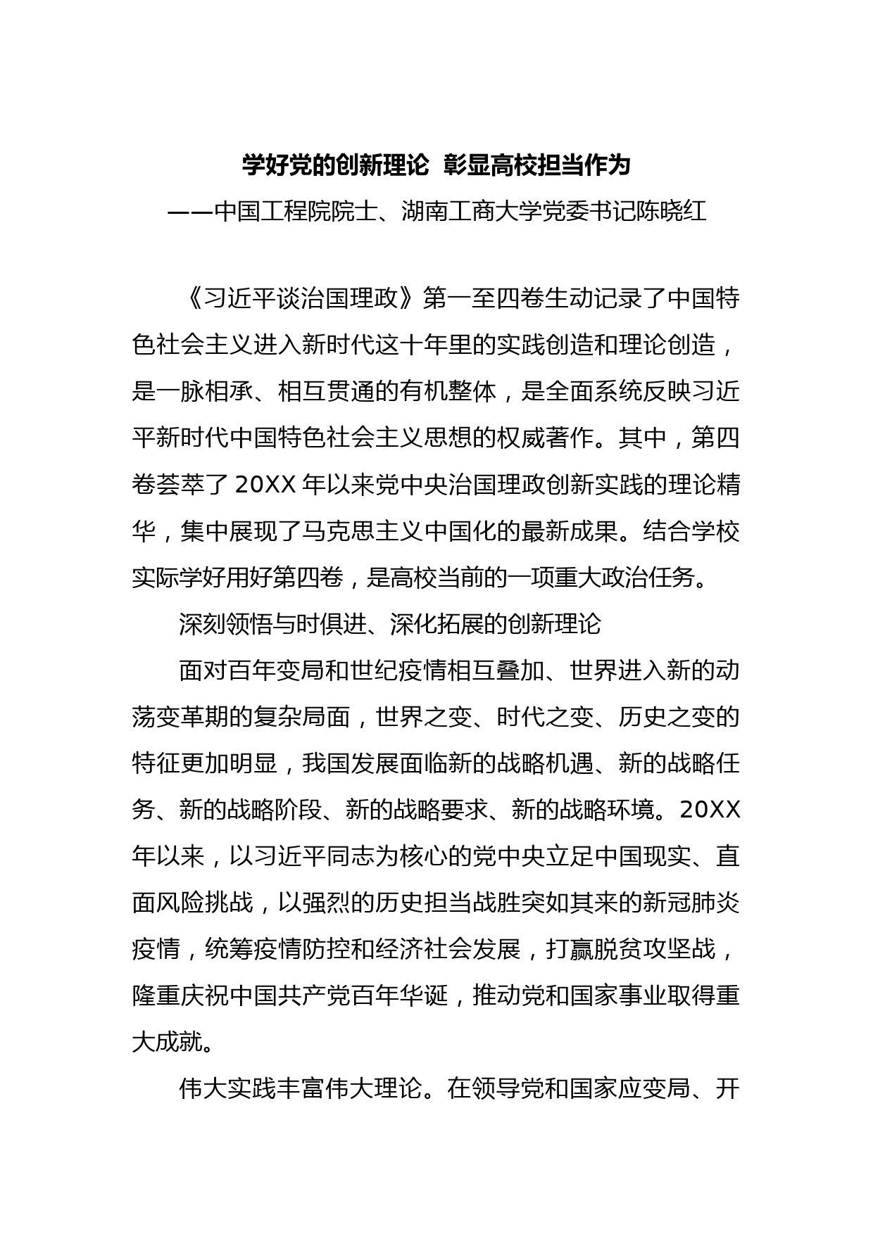 大学党委书记读懂用好《习近平谈治国理政》第四卷