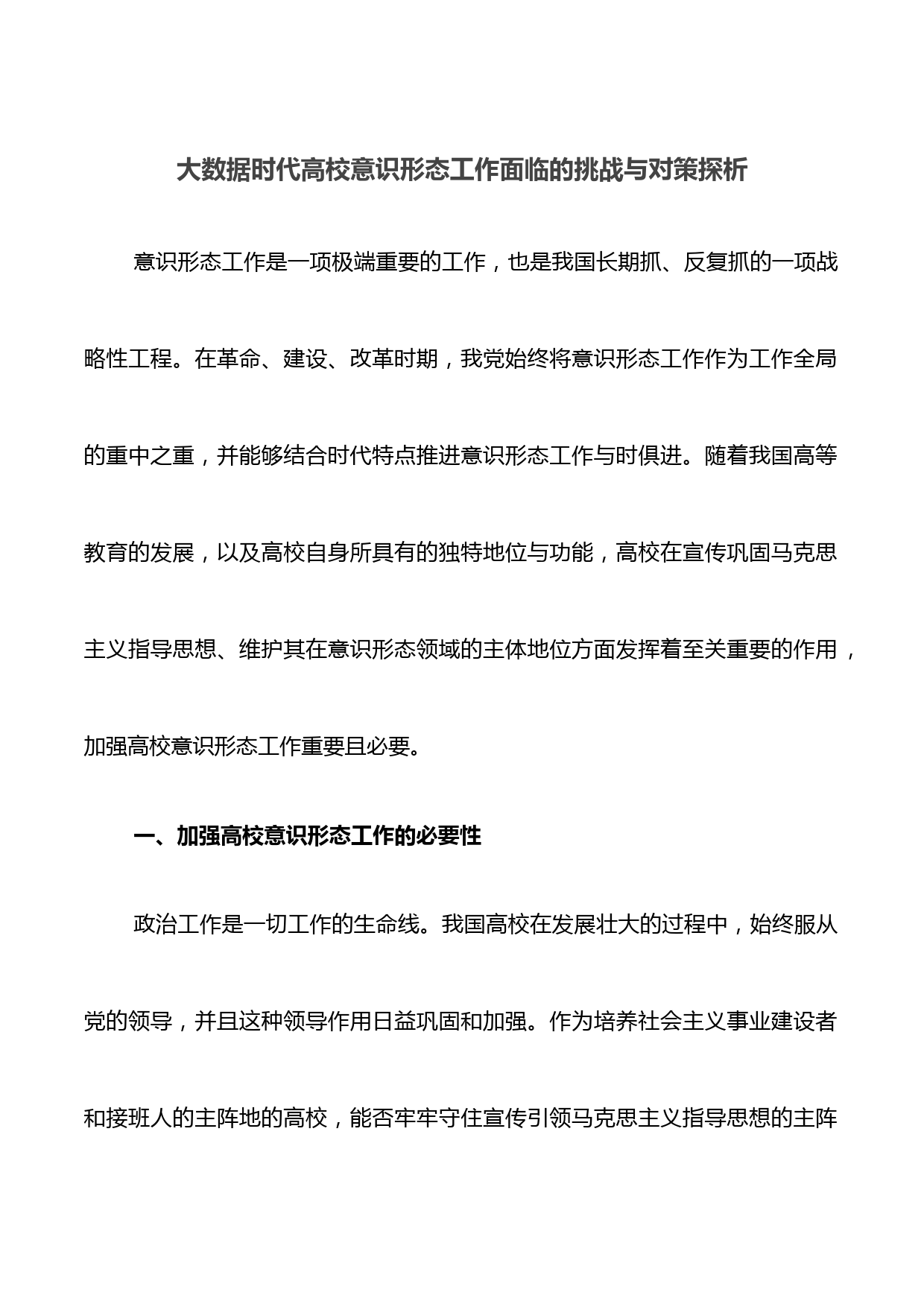 大数据时代高校意识形态工作面临的挑战与对策探析