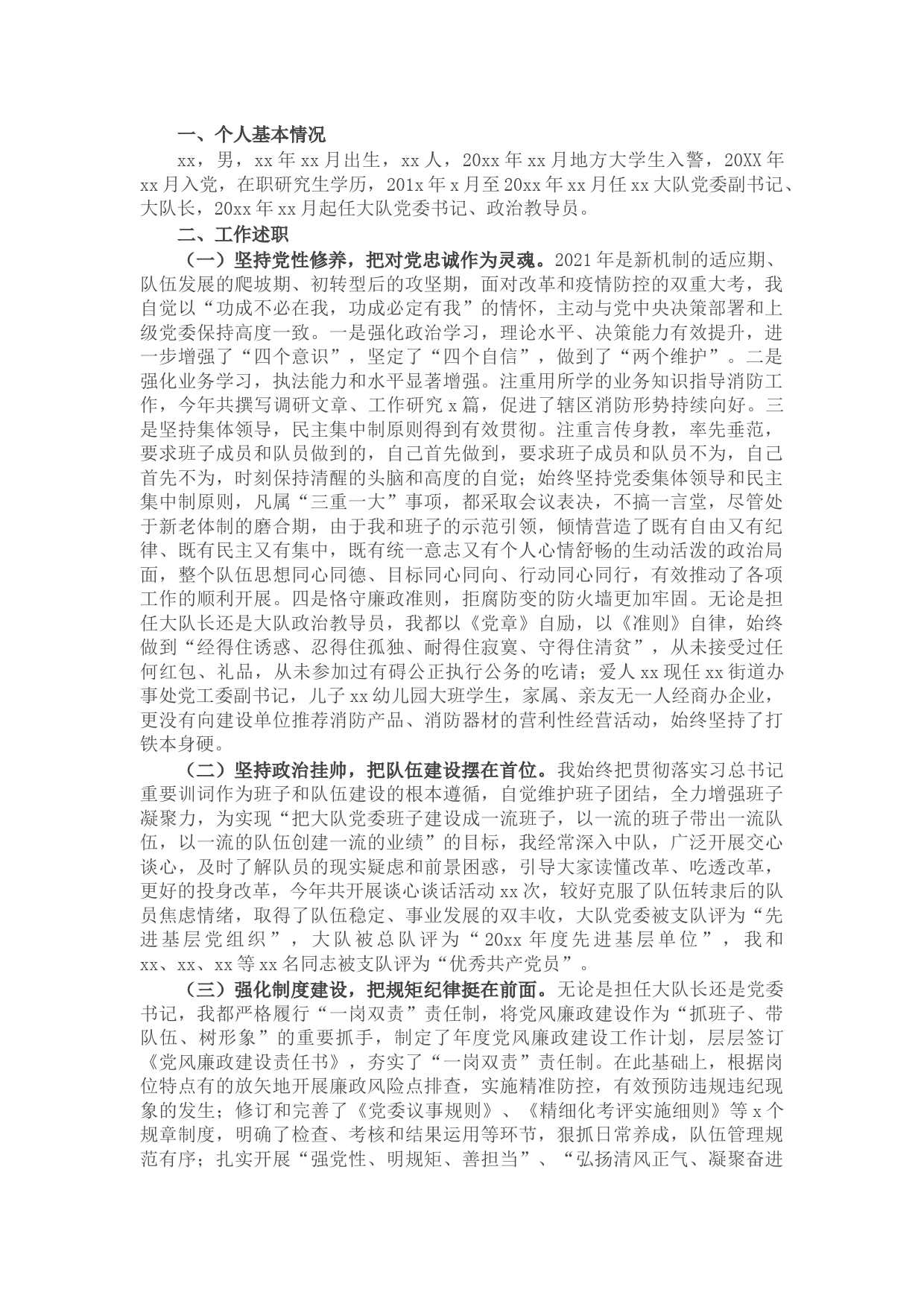 大队党委书记、政治教导员个人述职述责述廉报告