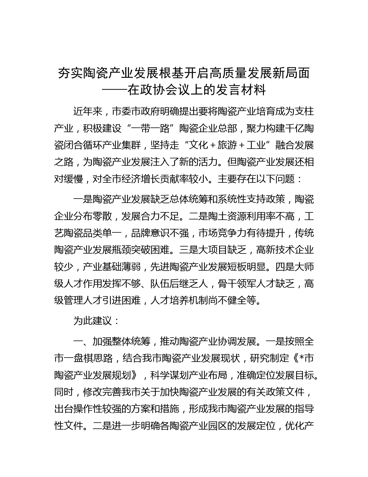 夯实陶瓷产业发展根基 开启高质量发展新局面——在政协会议上的发言材料