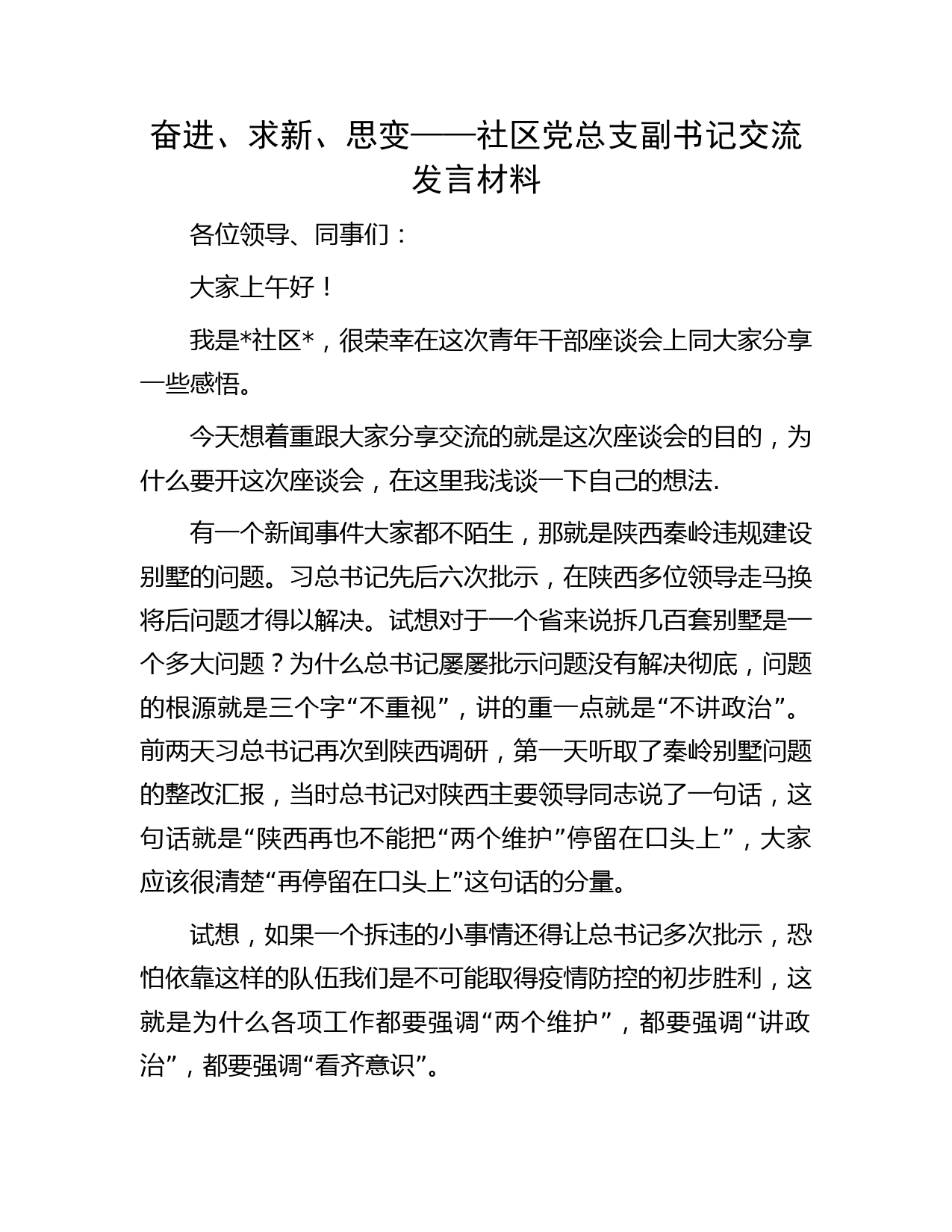 奋进、求新、思变——社区党总支副书记交流发言材料