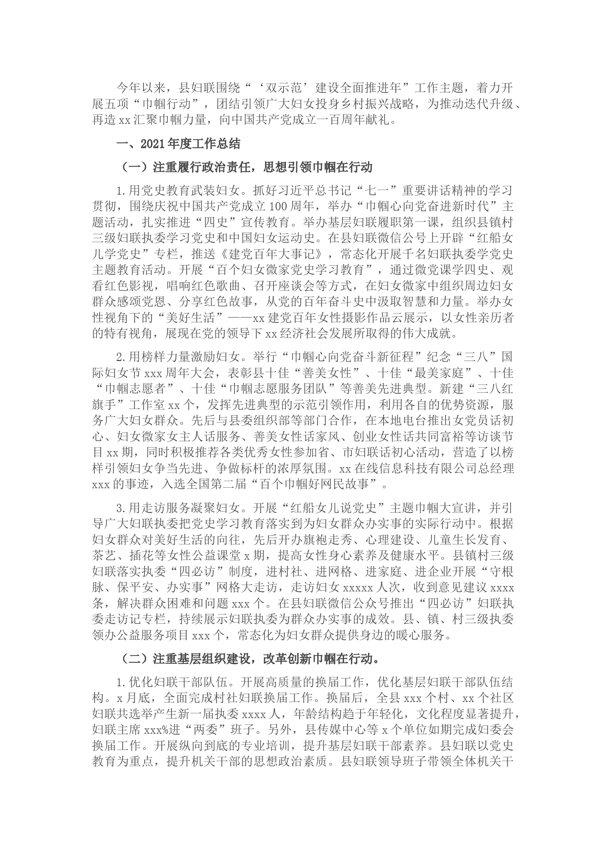 妇联2021年工作总结及2022年思路（区县）
