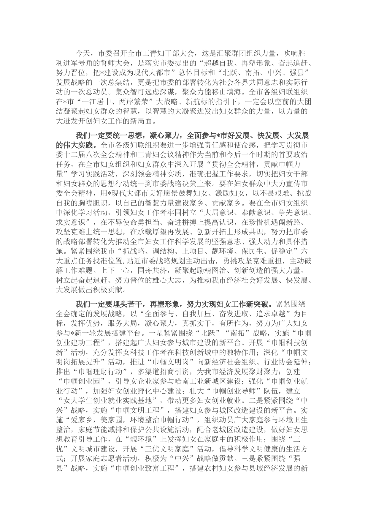 妇联主席在全市工青妇干部大会上的表态发言材料范文