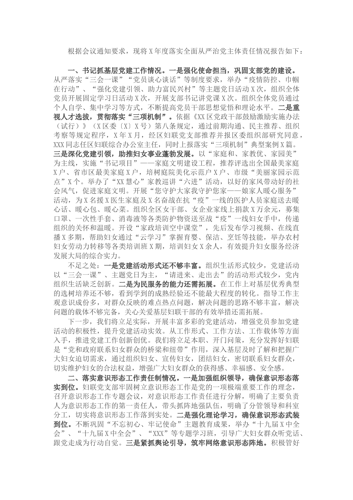 妇联党支部书记X年度履行全面从严治党主体责任述职报告