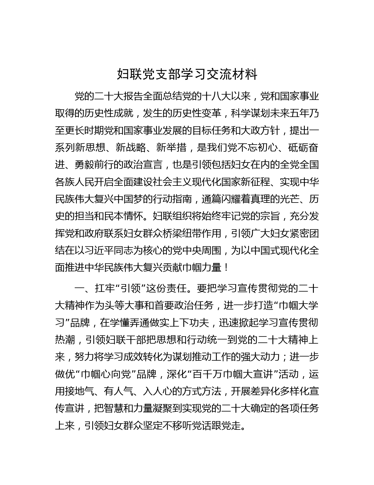 妇联党支部学习交流材料