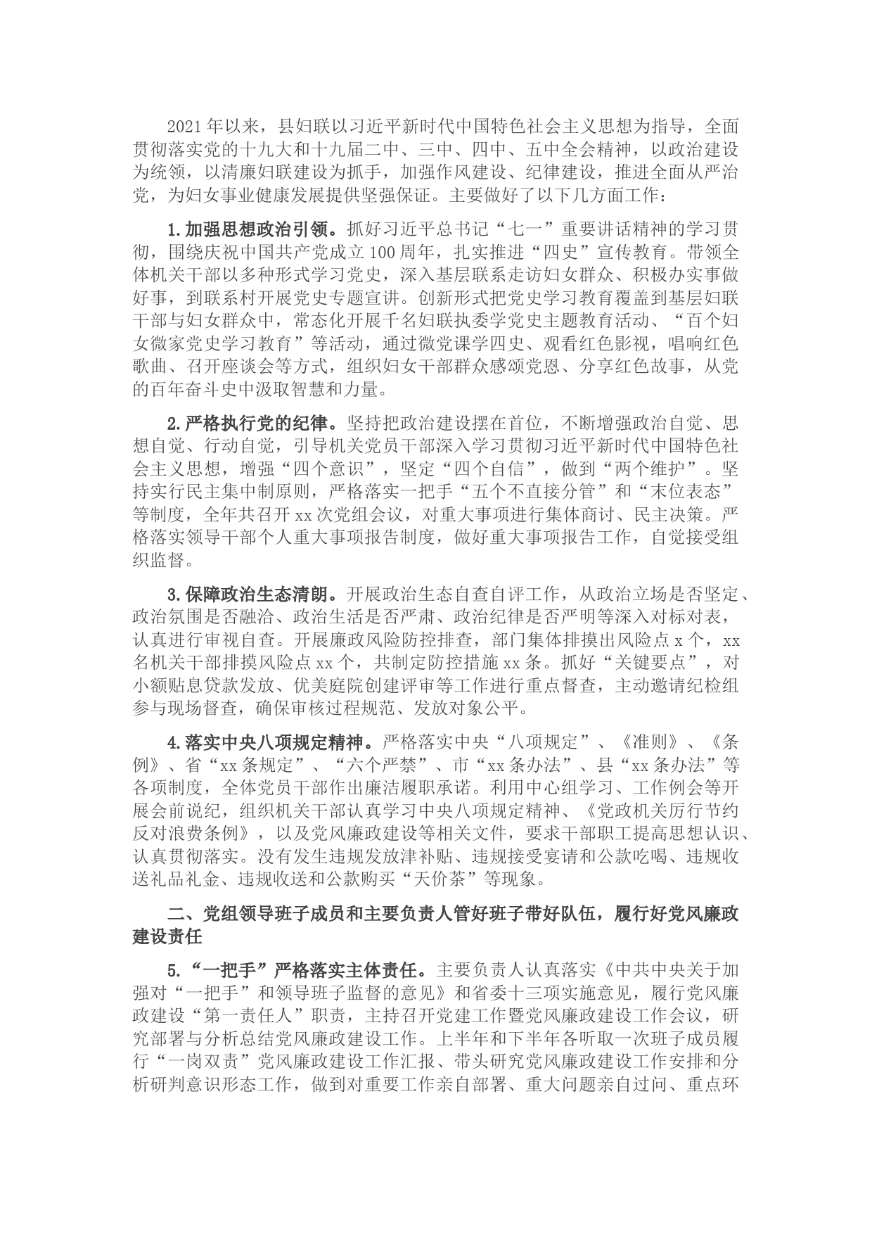 妇联党组2021年度党风廉政建设工作总结