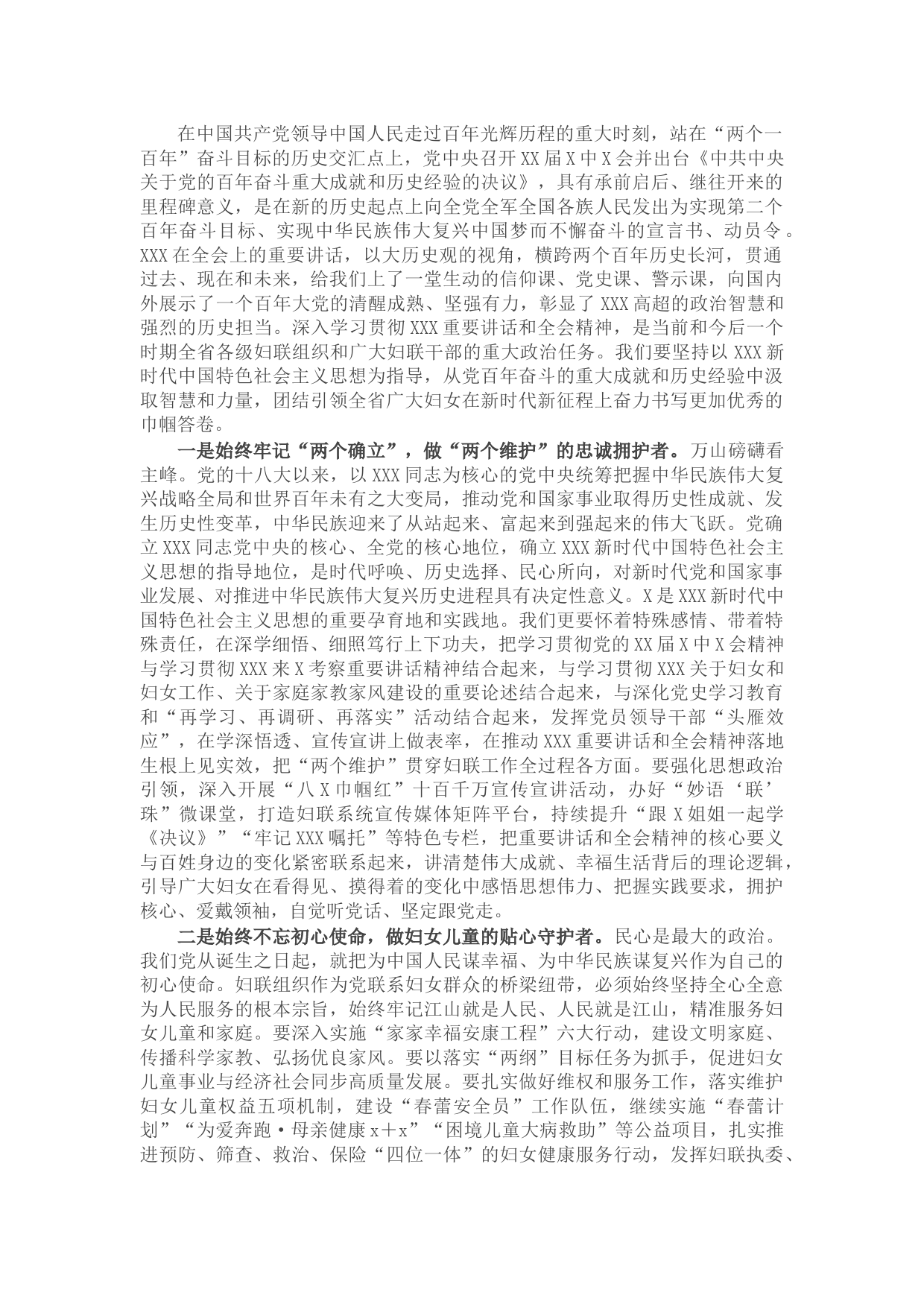 妇联党组书记、主席在妇联座谈会上的发言