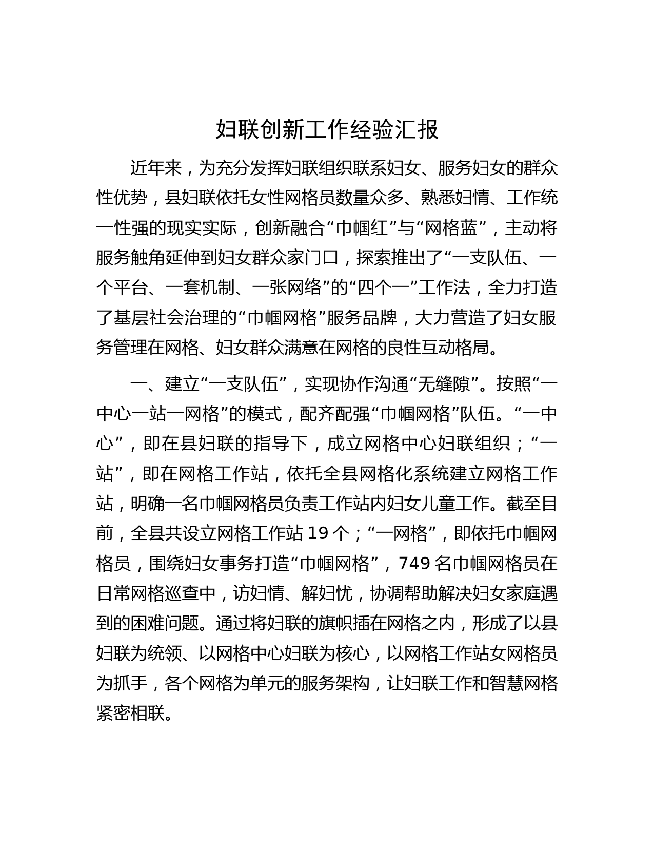 妇联创新工作经验汇报