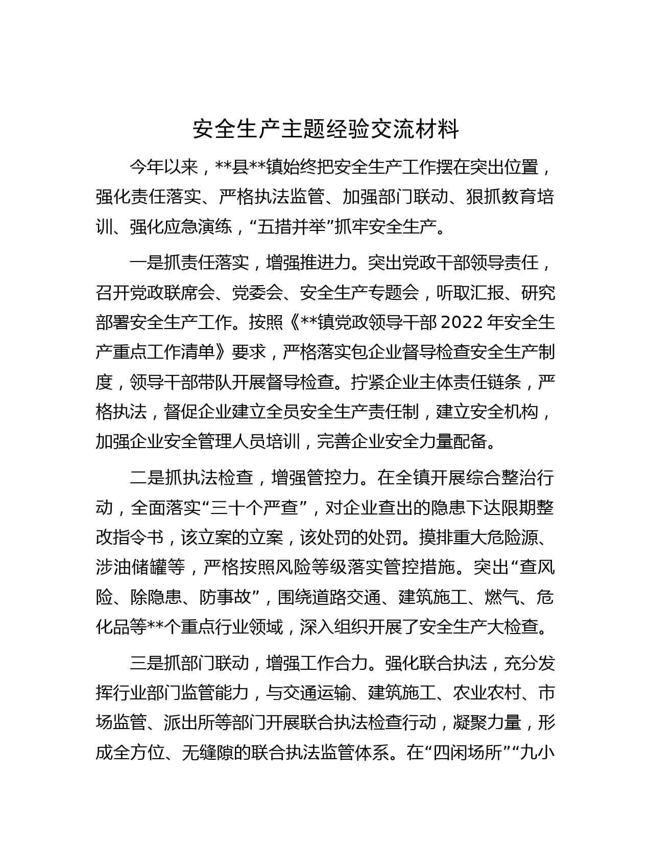 安全生产主题经验交流材料