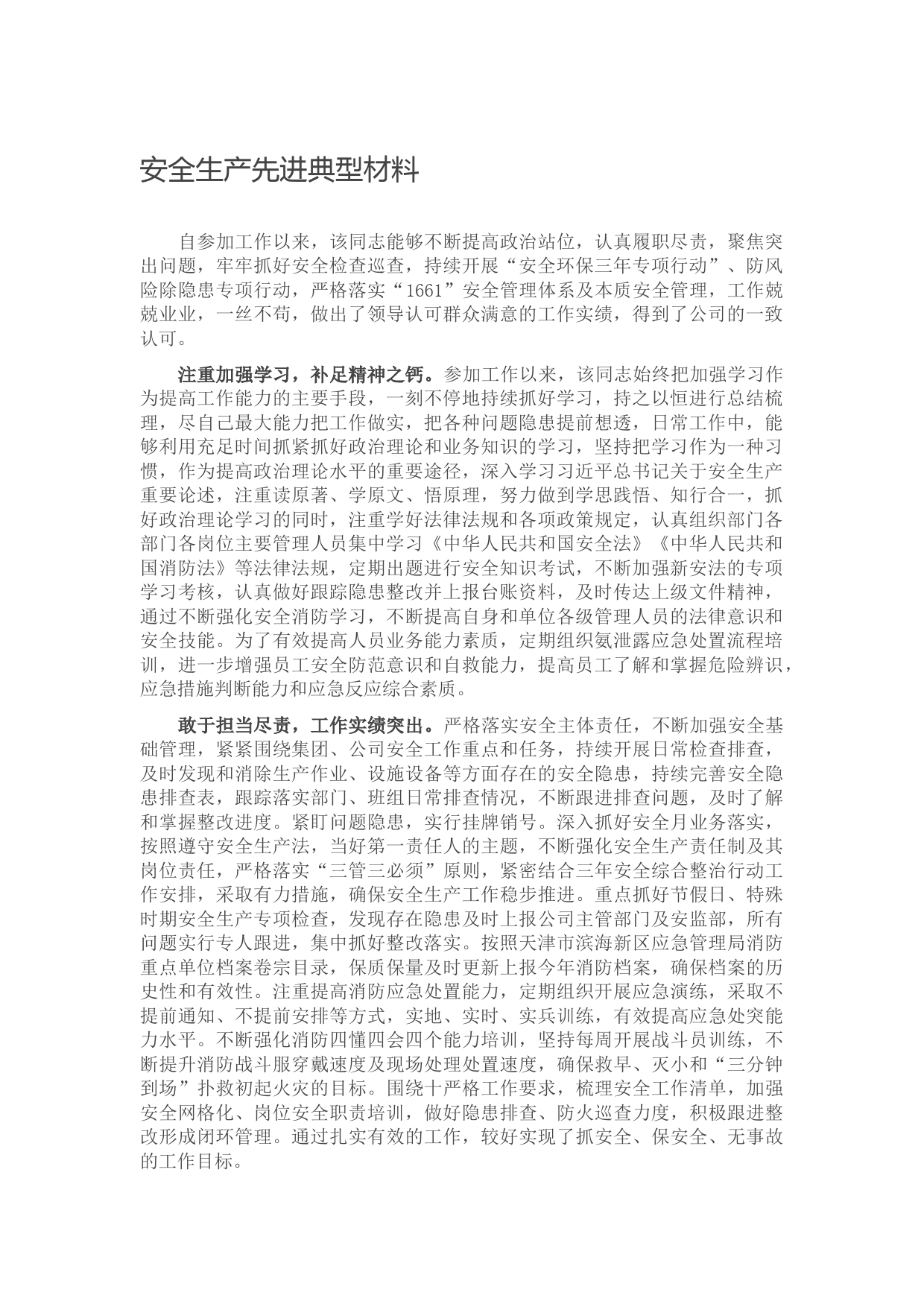 安全生产先进典型材料