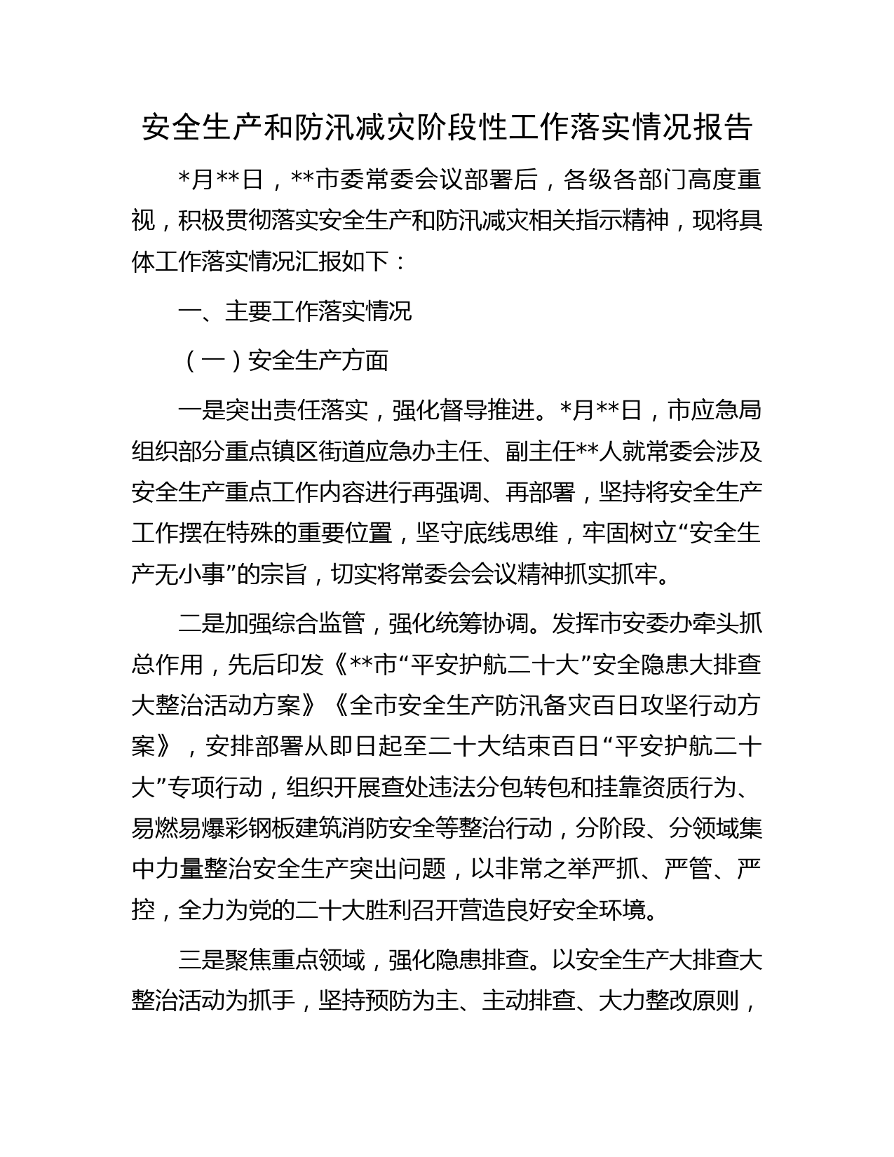 安全生产和防汛减灾阶段性工作落实情况报告