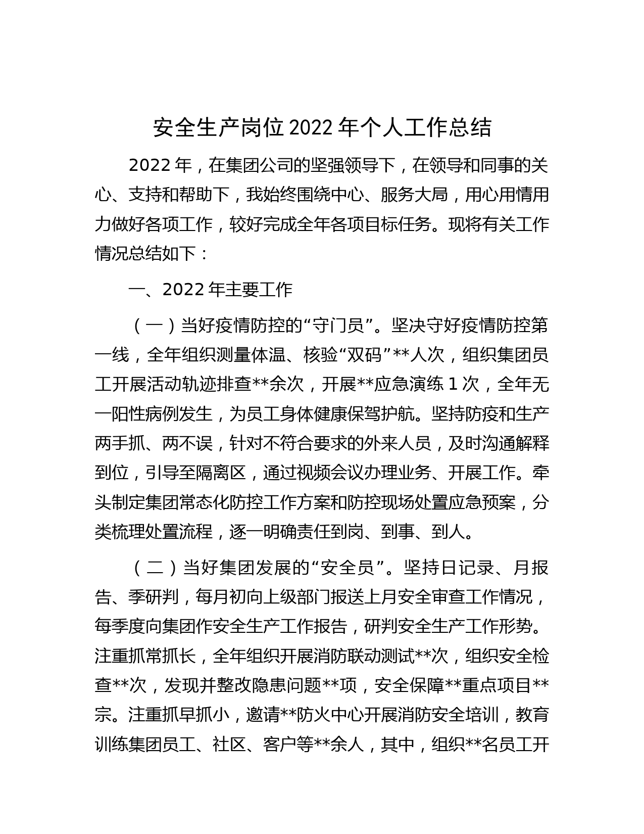 安全生产岗位2022年个人工作总结