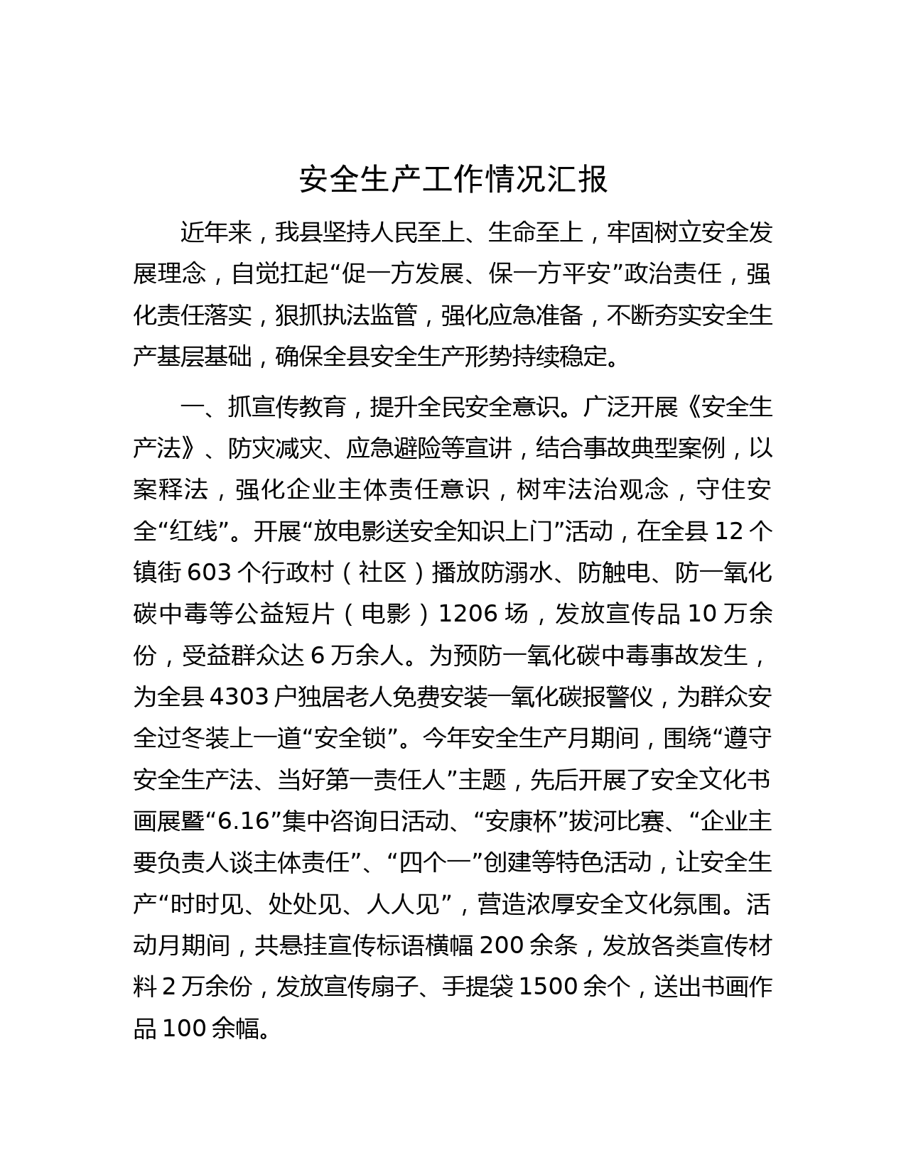 安全生产工作情况汇报