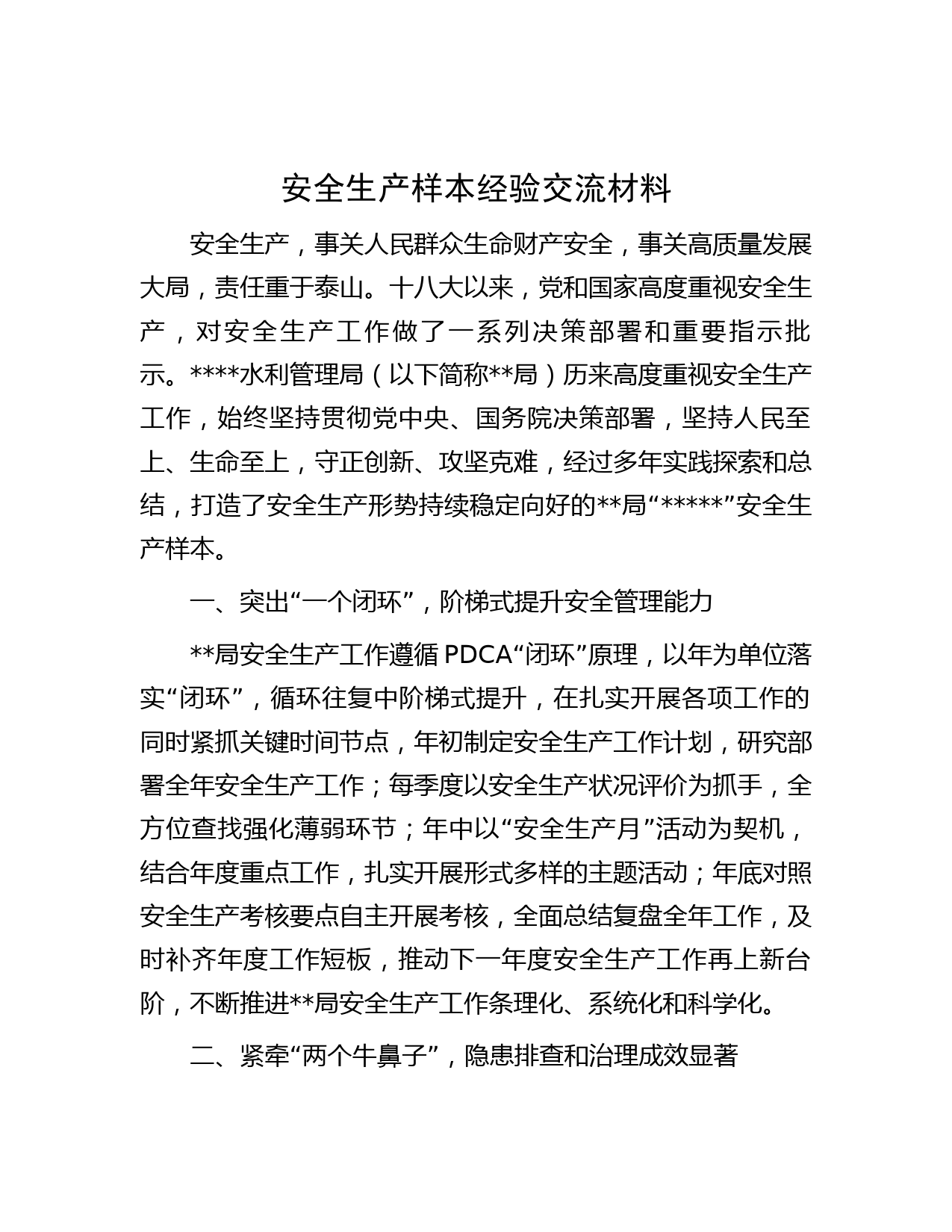 安全生产样本经验交流材料