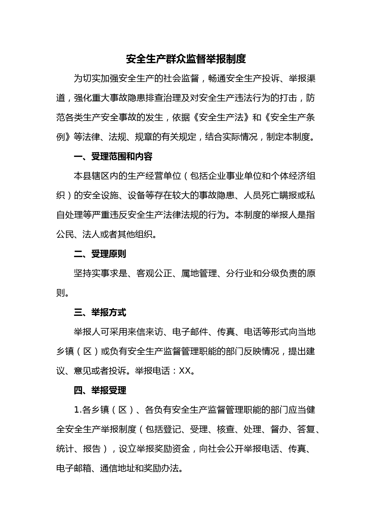 安全生产群众监督举报制度