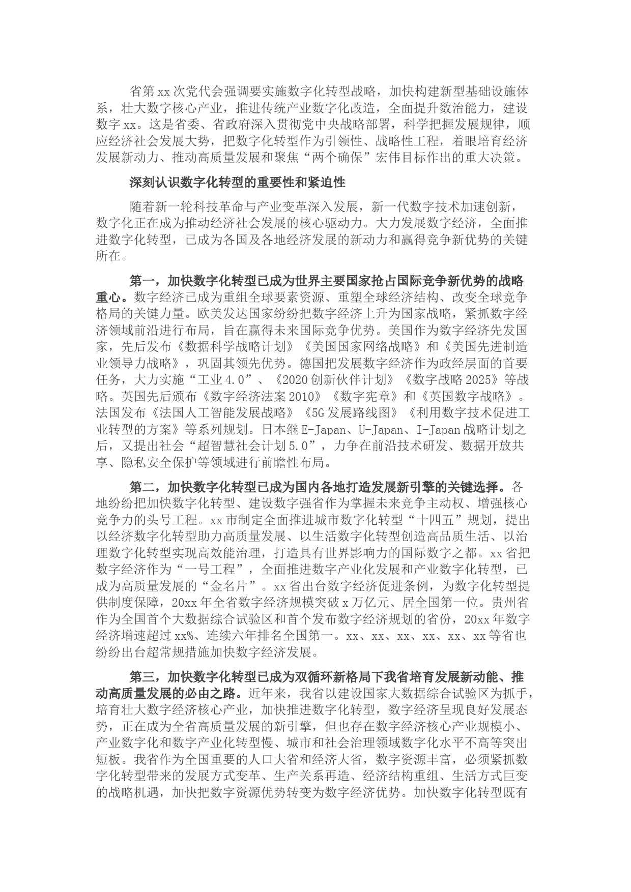 宏观经济分析报告：全方位建设数字X