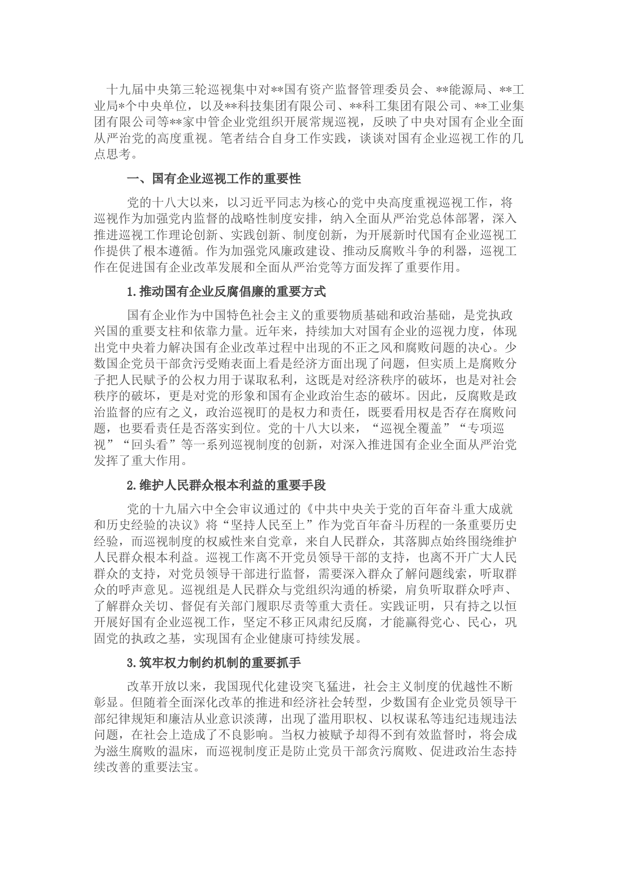 对国有企业巡视工作的思考与对策