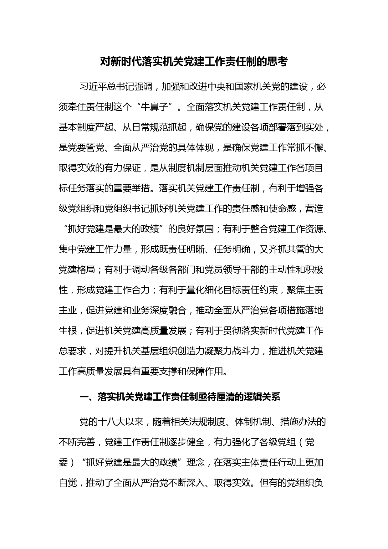 对新时代落实机关党建工作责任制的思考