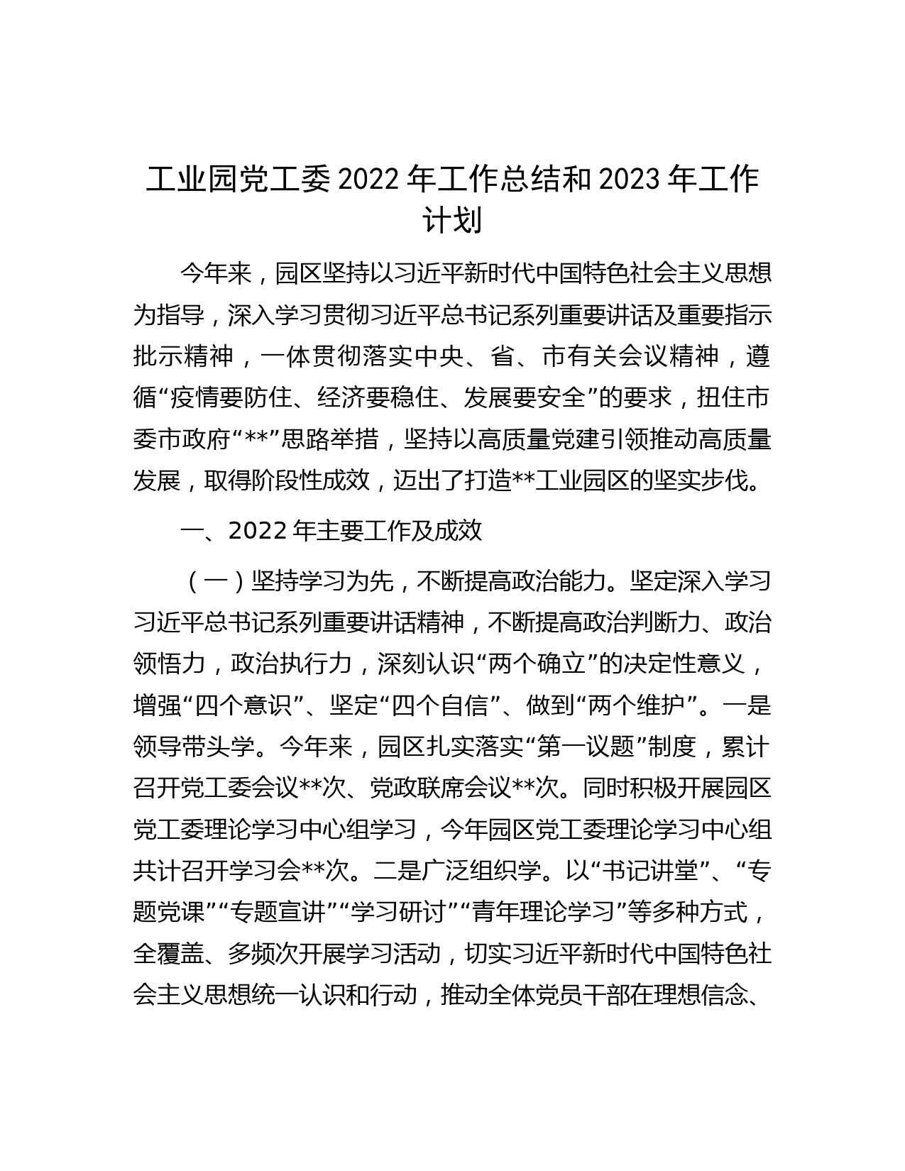工业园党工委2022年工作总结和2023年工作计划