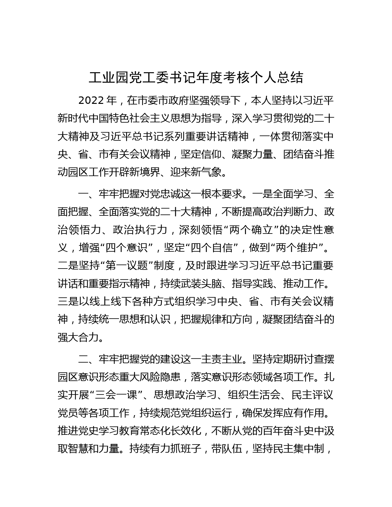 工业园党工委书记年度考核个人总结